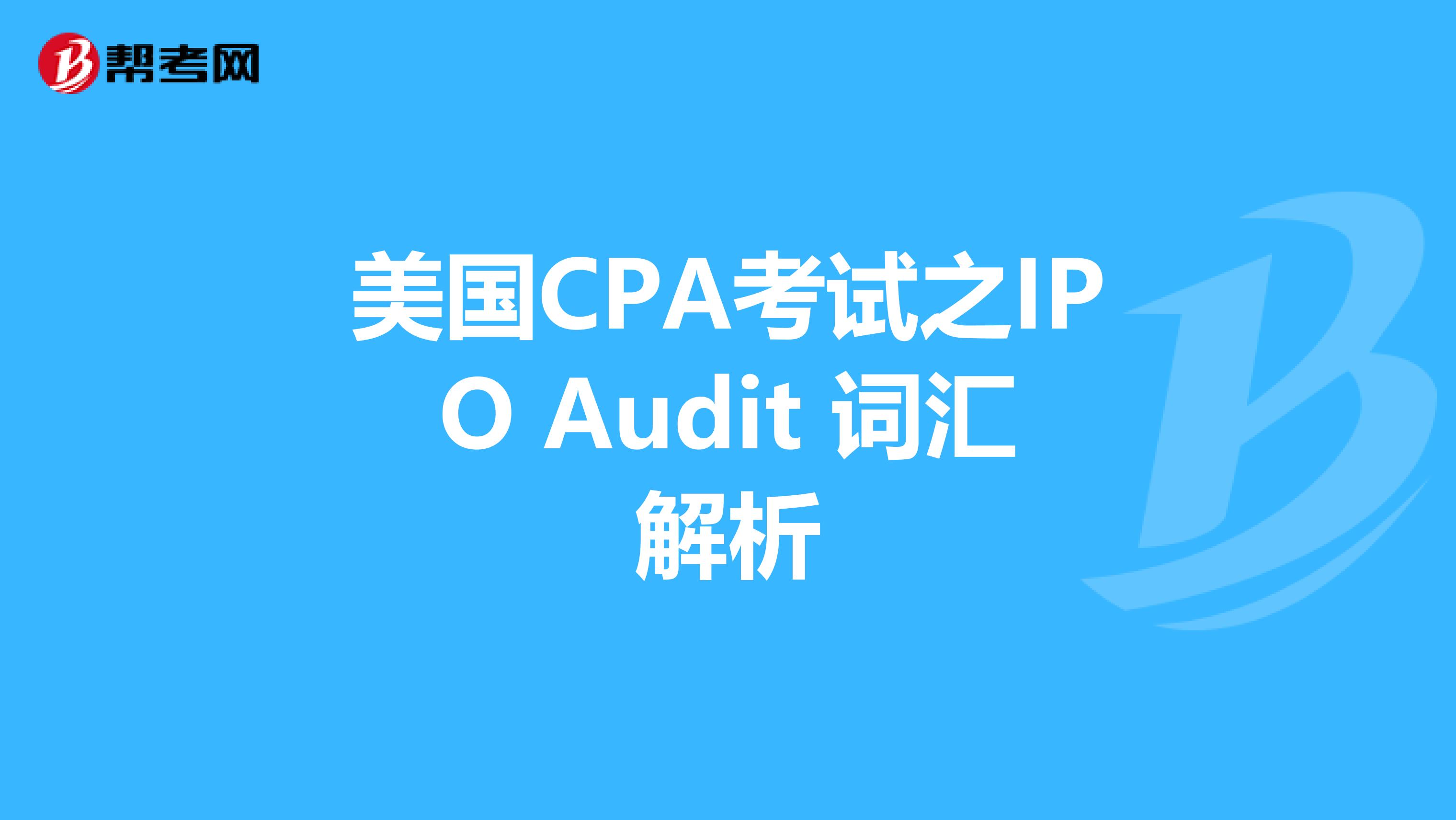 美国CPA考试之IPO Audit 词汇解析