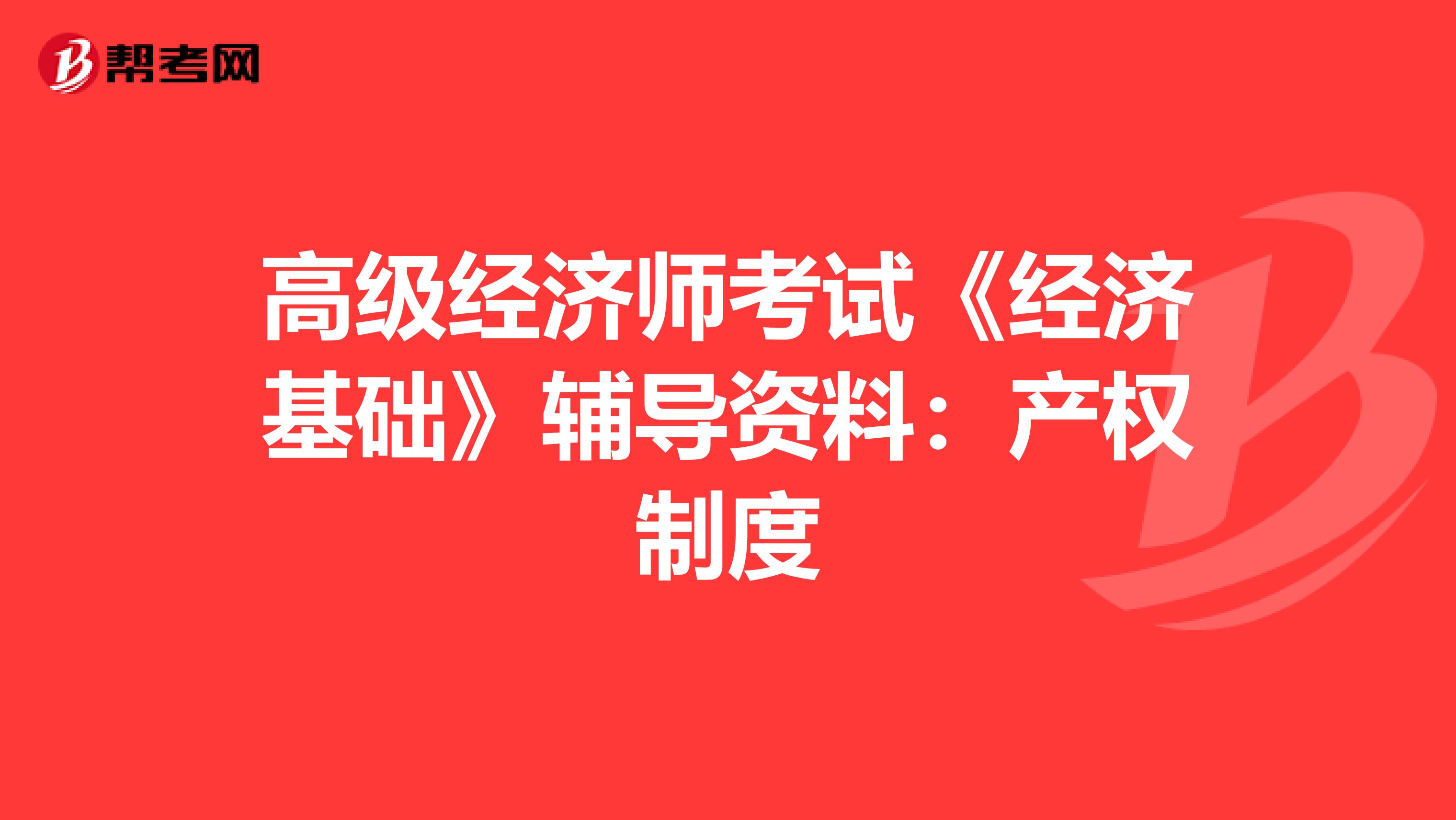 高级经济师考试《经济基础》辅导资料：产权制度