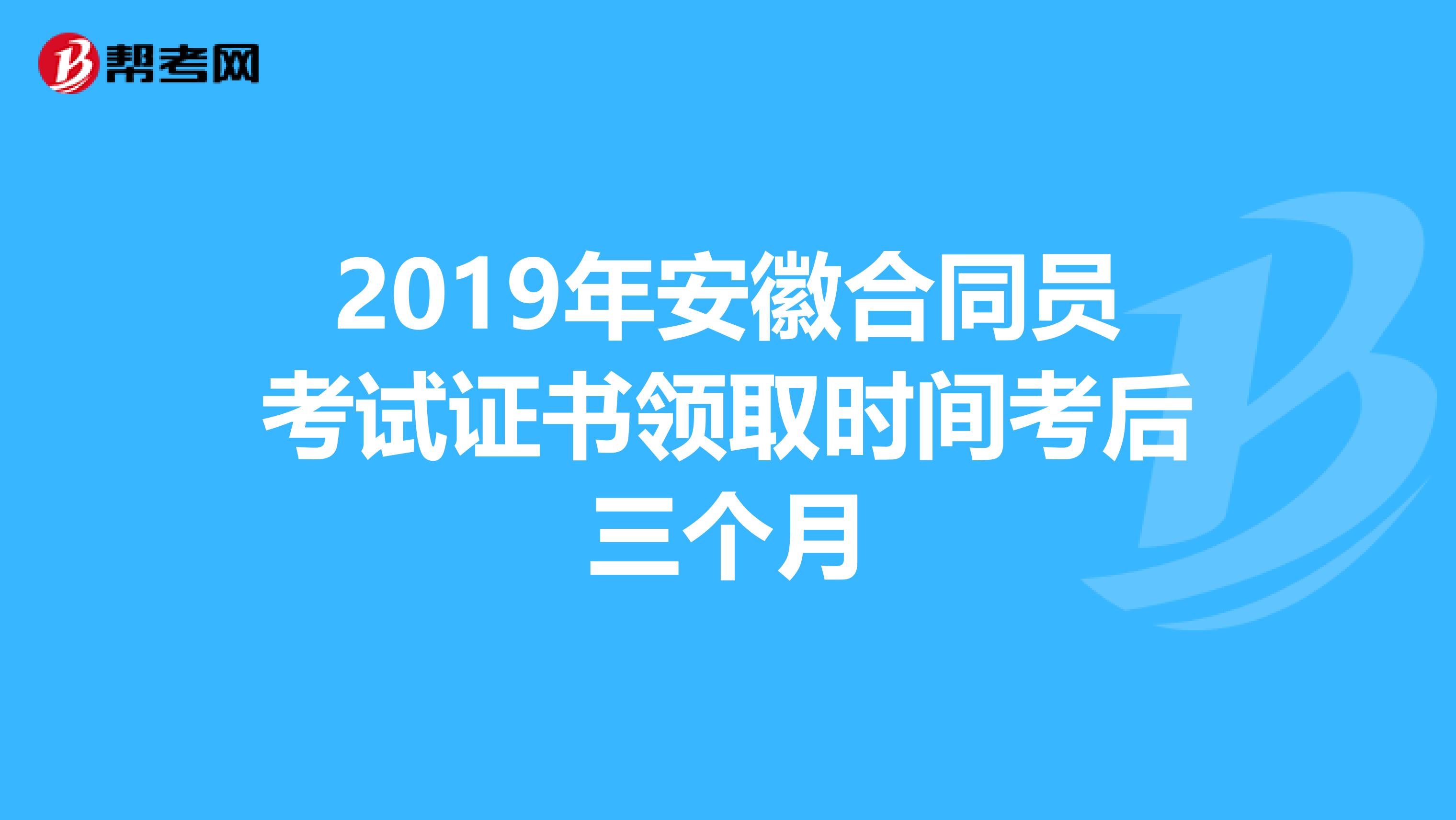 2019年安徽合同员考试证书领取时间考后三个月