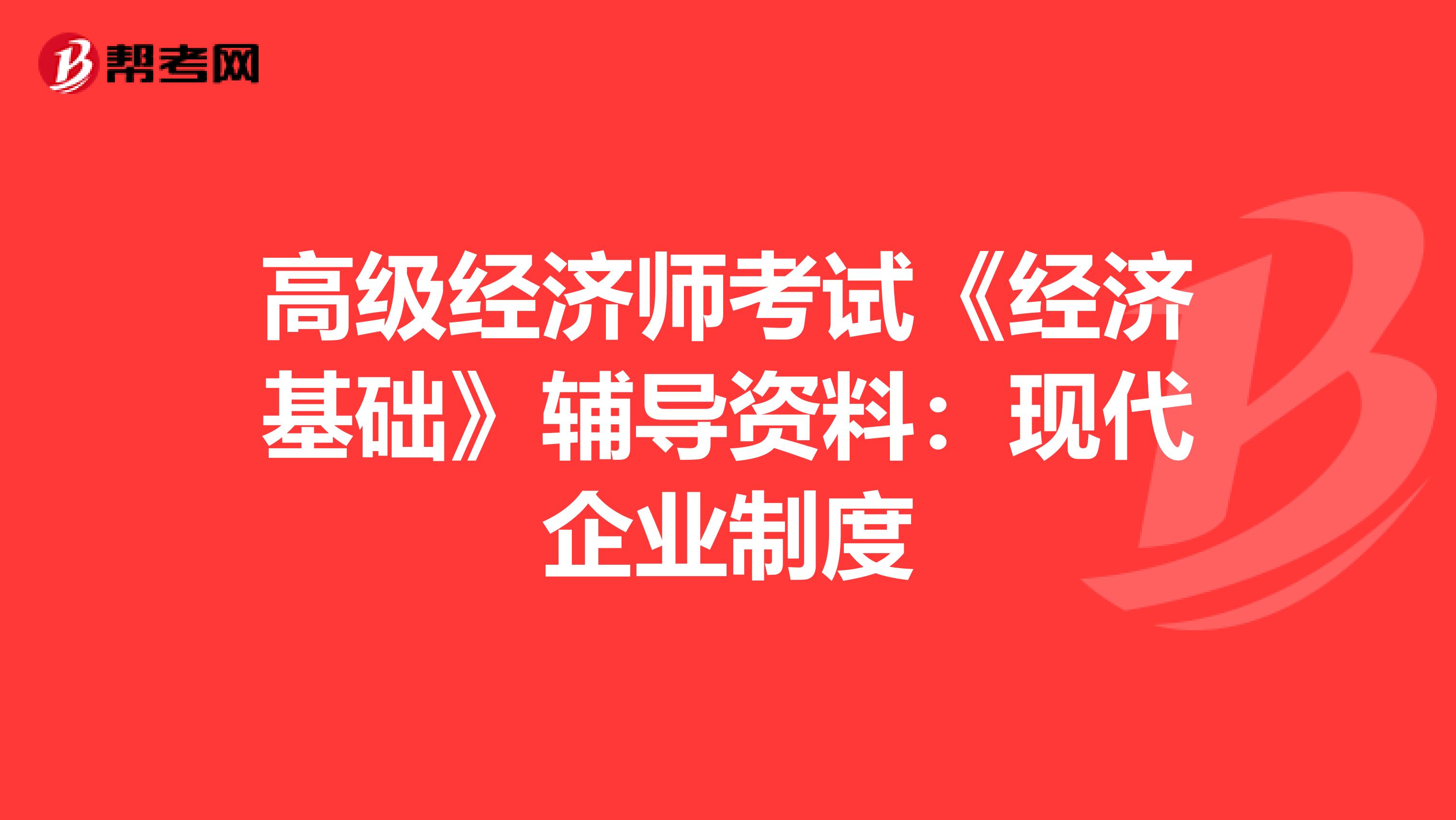 高级经济师考试《经济基础》辅导资料：现代企业制度