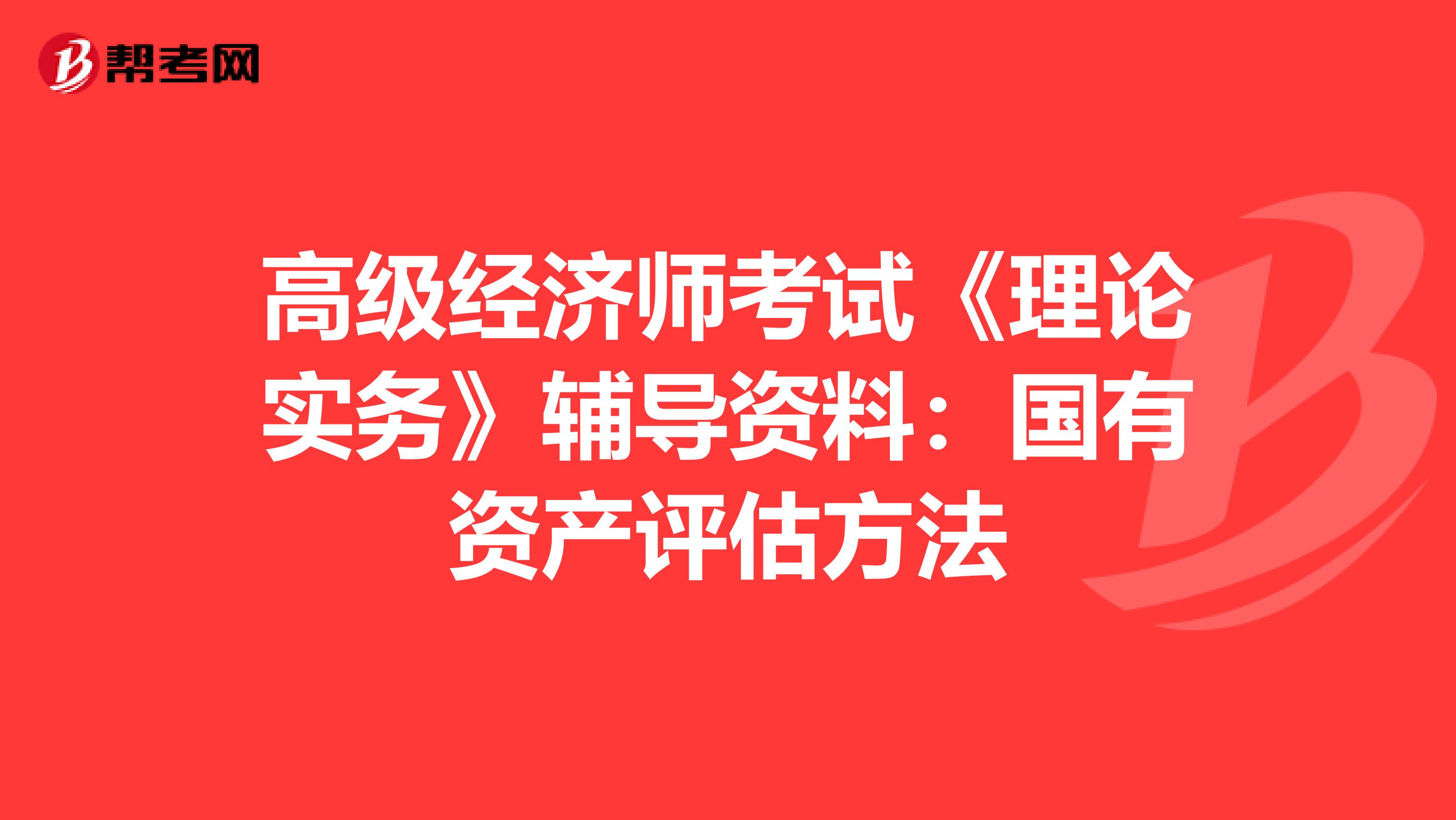 高級經濟師考試《理論實務》輔導資料：國有資產評估方法