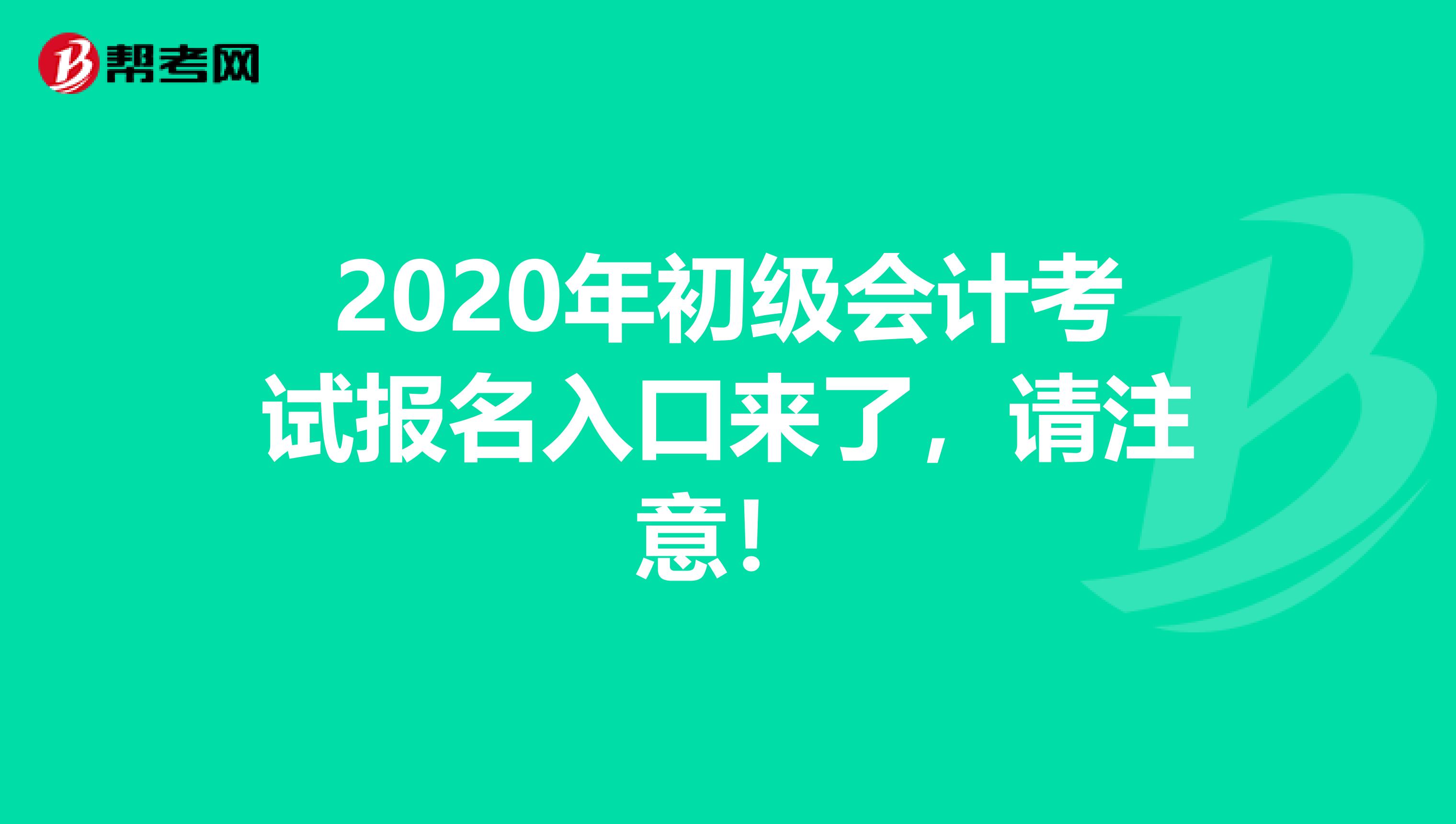 2020年初级会计考试报名入口来了，请注意！