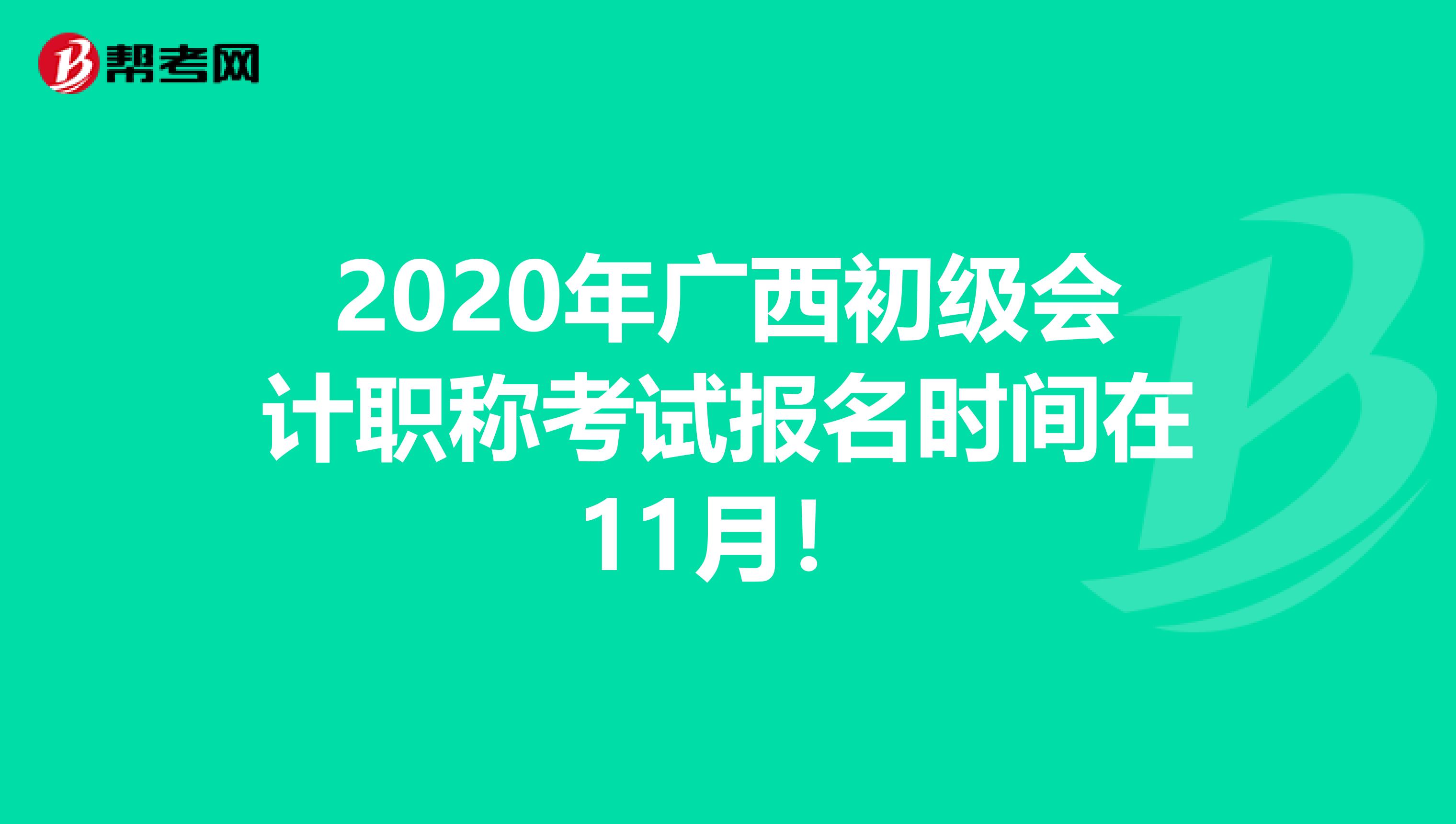 2020年广西初级会计职称考试报名时间在11月！