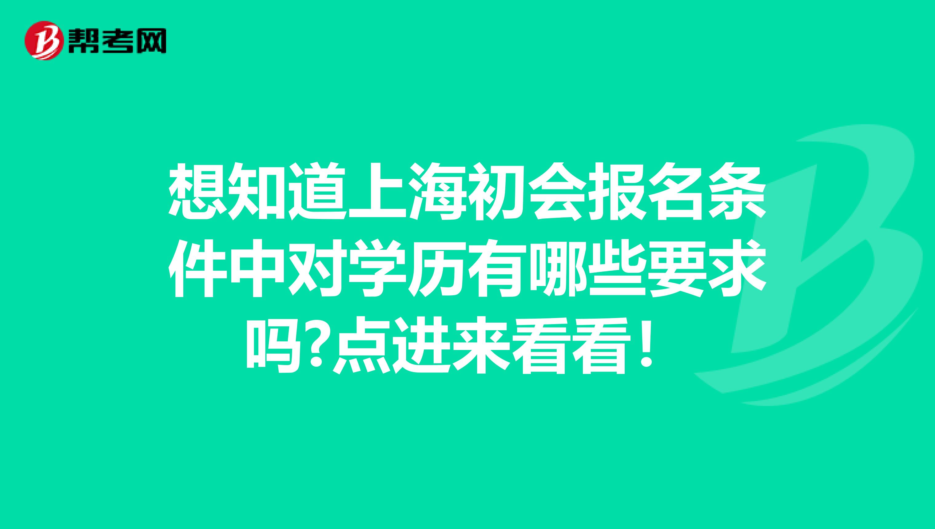 想知道上海初会报名条件中对学历有哪些要求吗?点进来看看！
