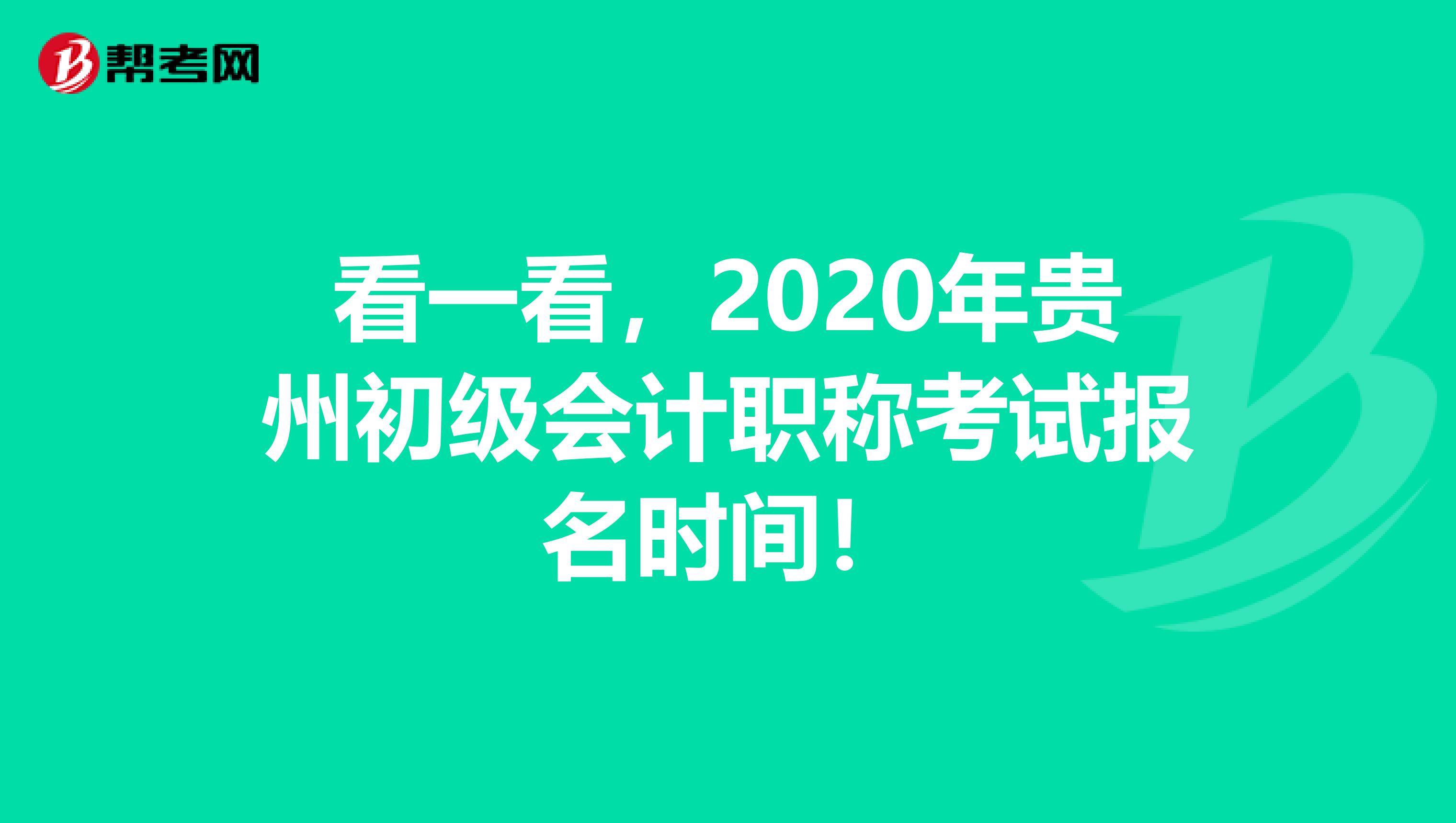 看一看，2020年贵州初级会计职称考试报名时间！