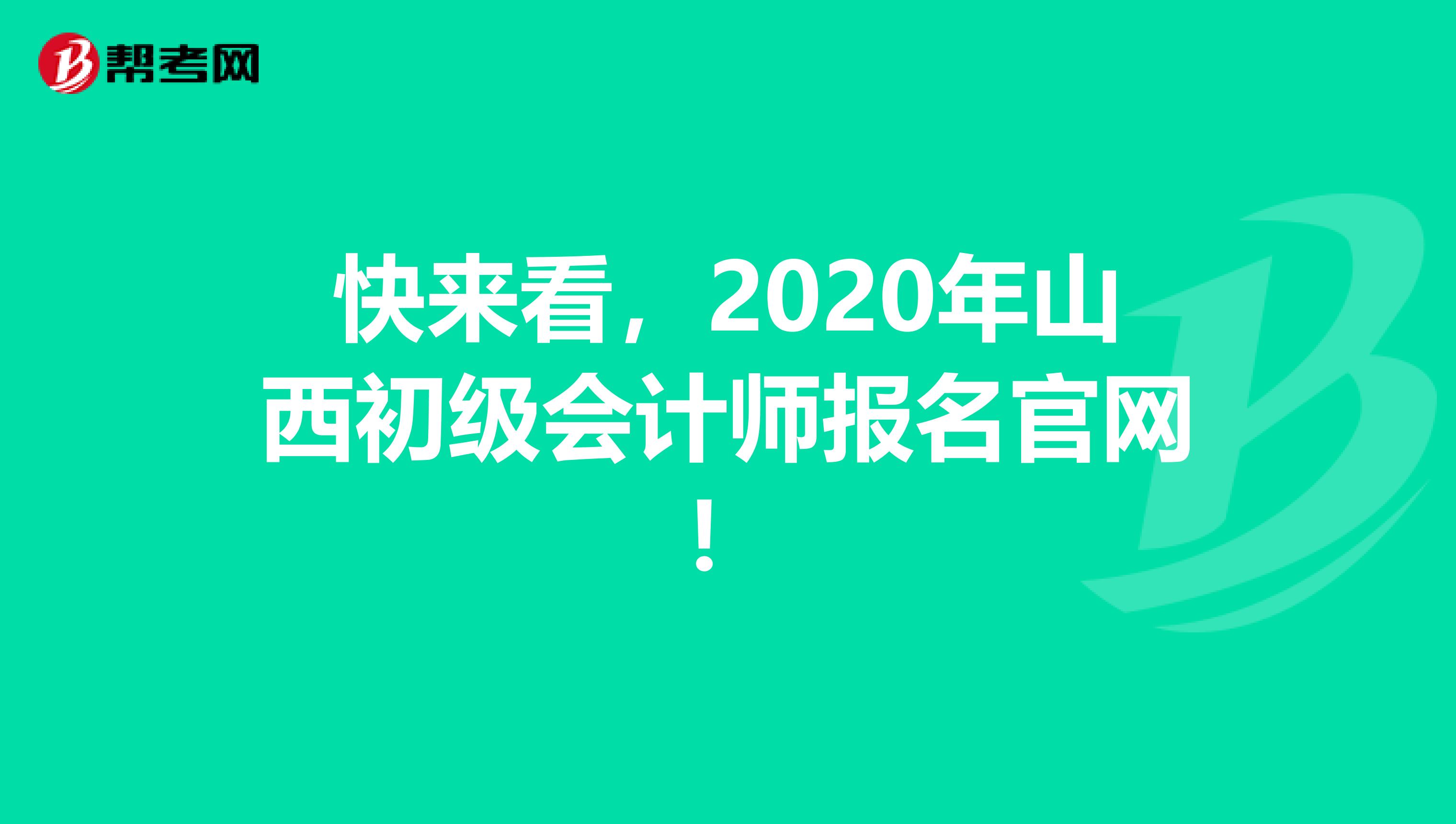 快来看，2020年山西初级会计师报名官网！