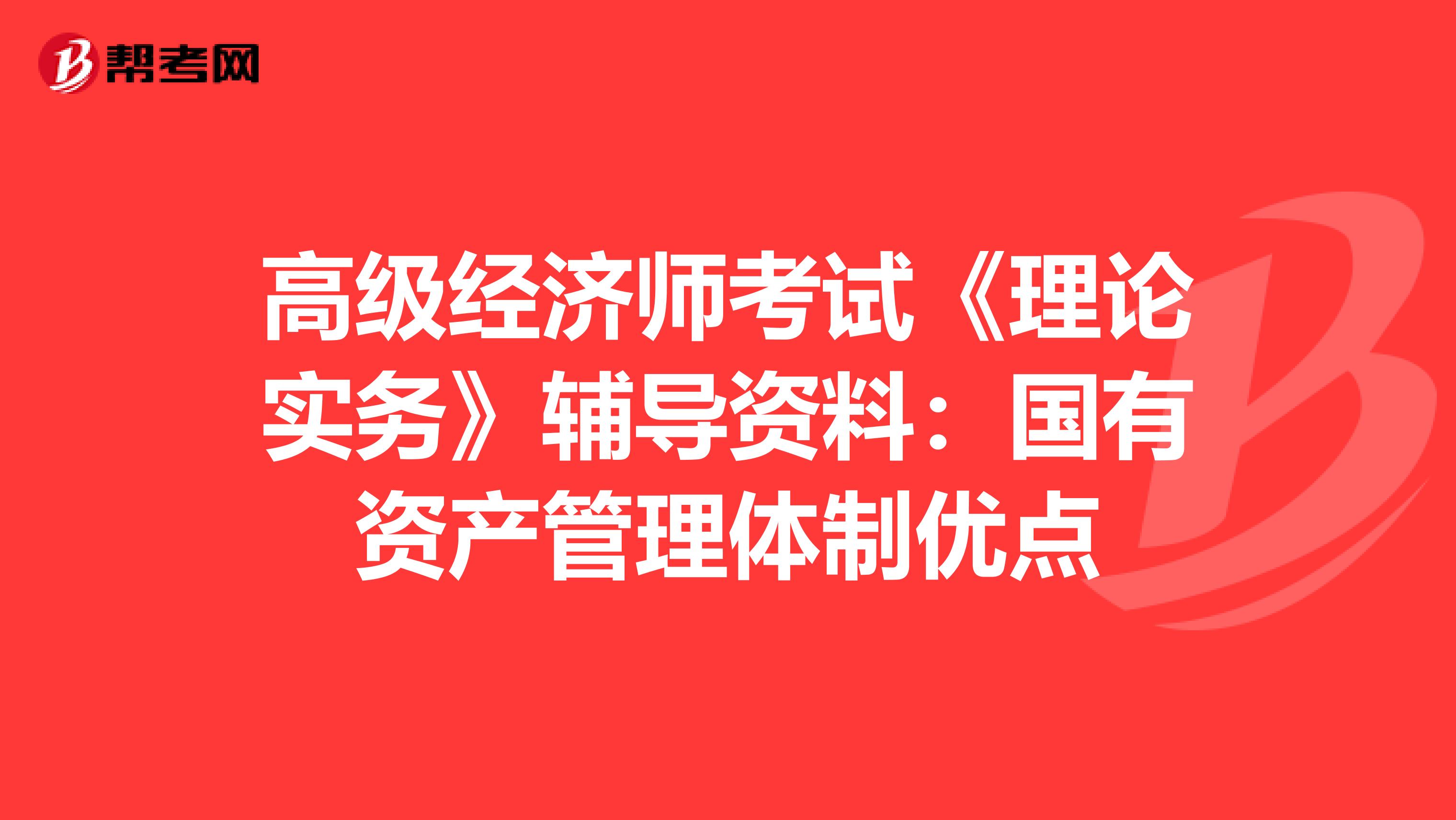 高级经济师考试《理论实务》辅导资料：国有资产管理体制优点