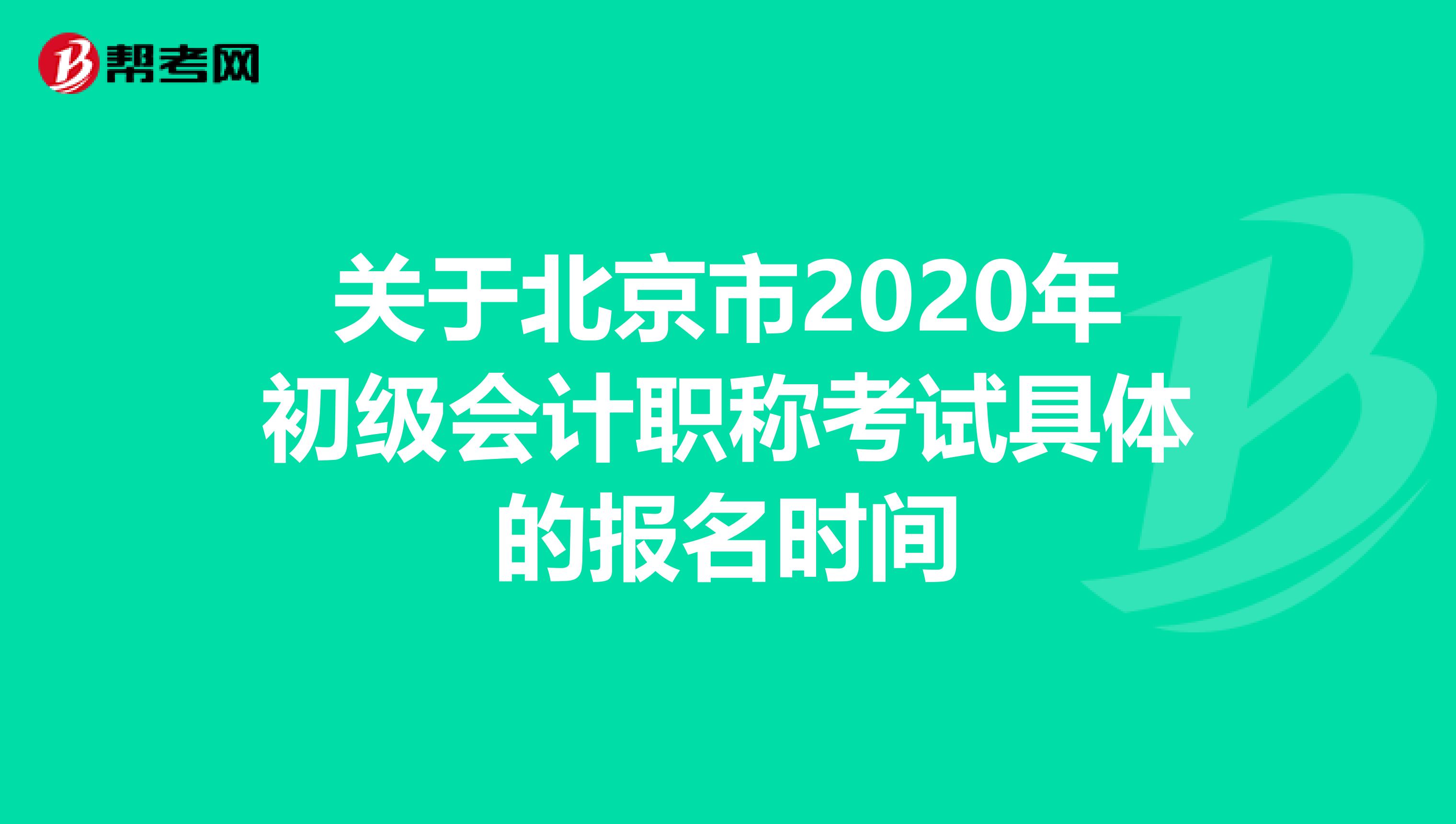 关于北京市2020年初级会计职称考试具体的报名时间