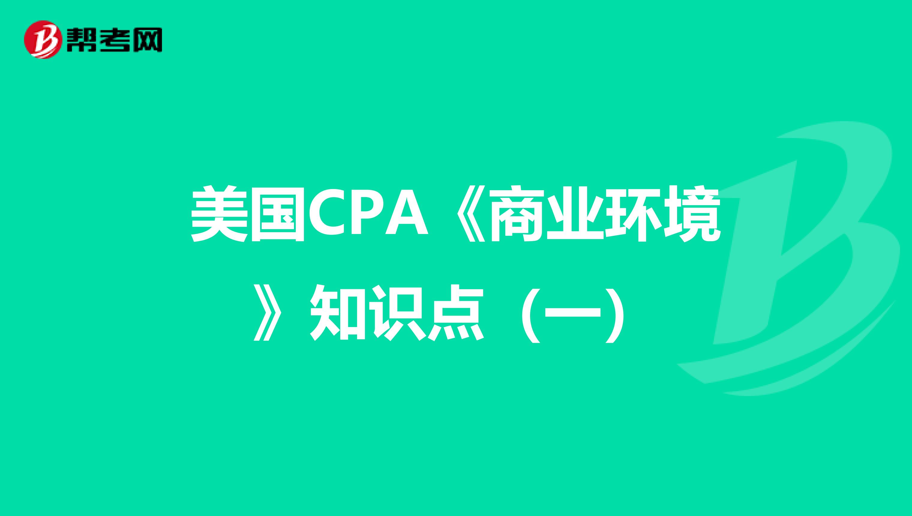 美国CPA《商业环境》知识点（一）