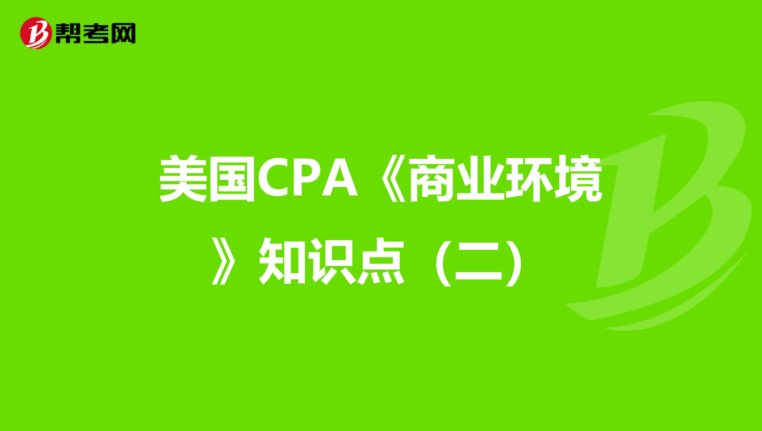 美国CPA《商业环境》知识点（二）