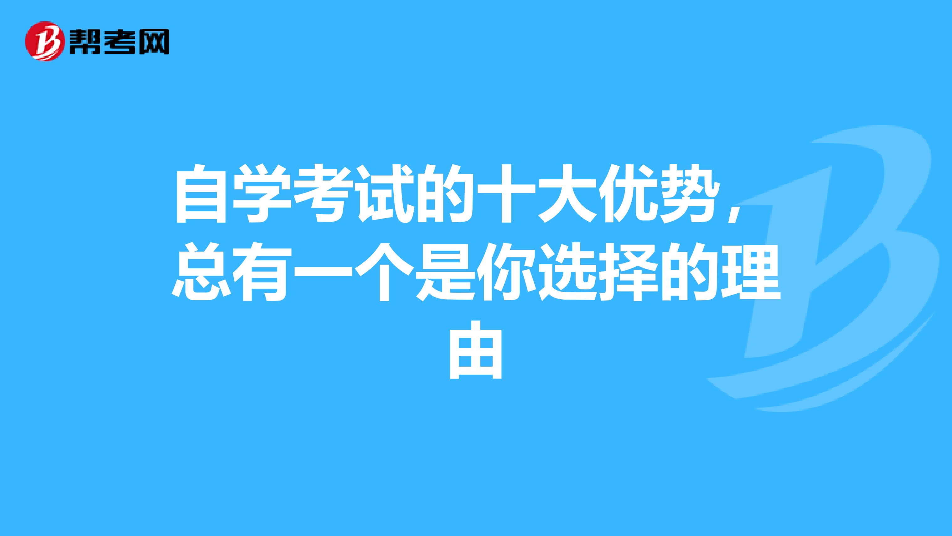 自学考试的十大优势，总有一个是你选择的理由