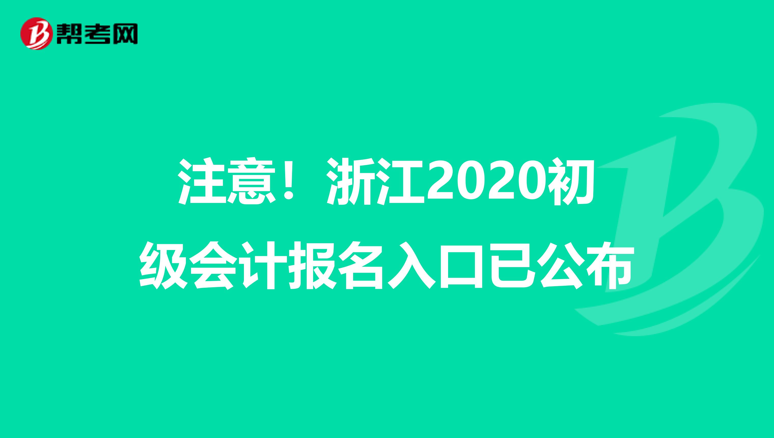 注意！浙江2020初级会计报名入口已公布