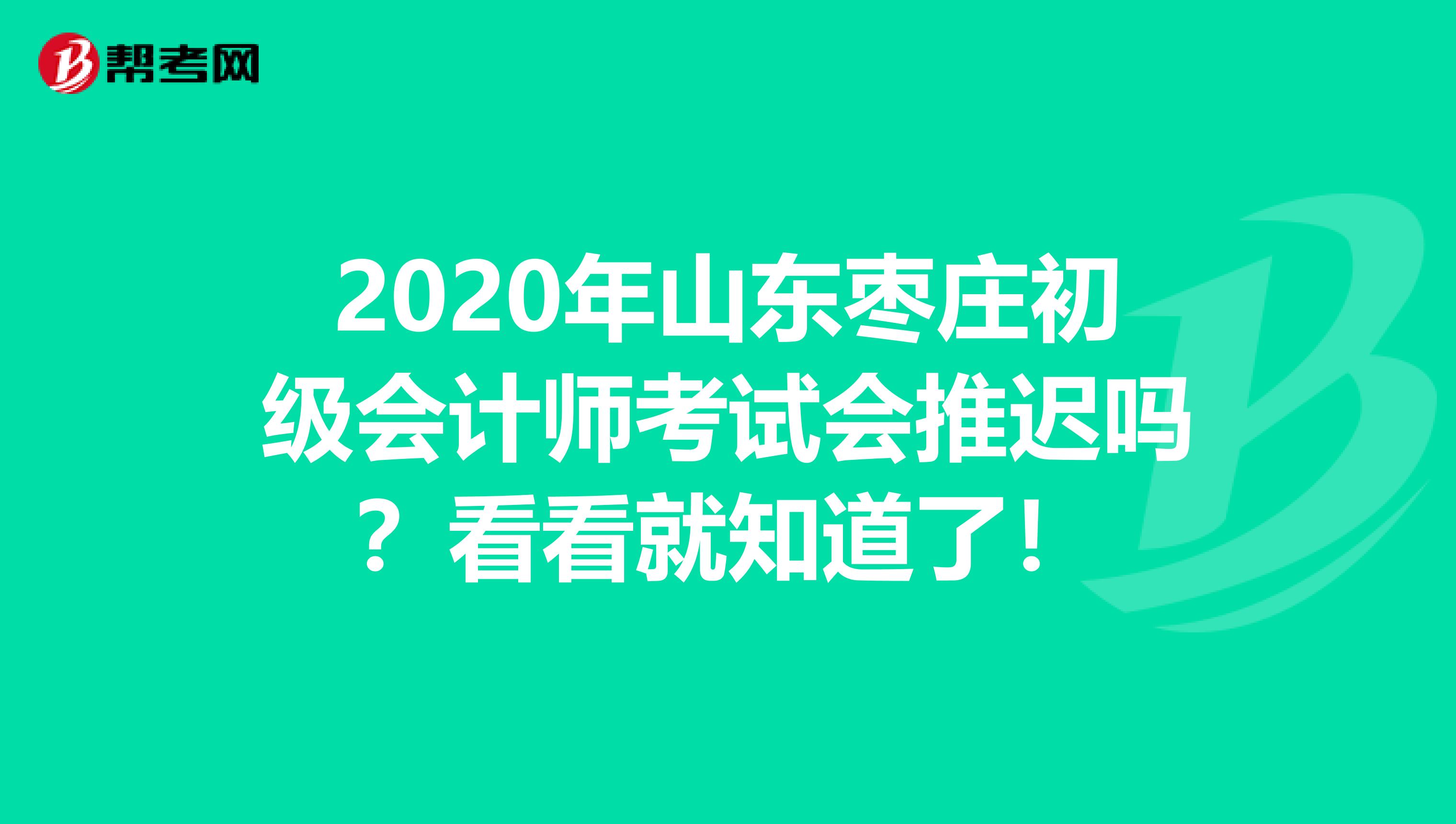 2020年山东枣庄初级会计师考试会推迟吗？看看就知道了！