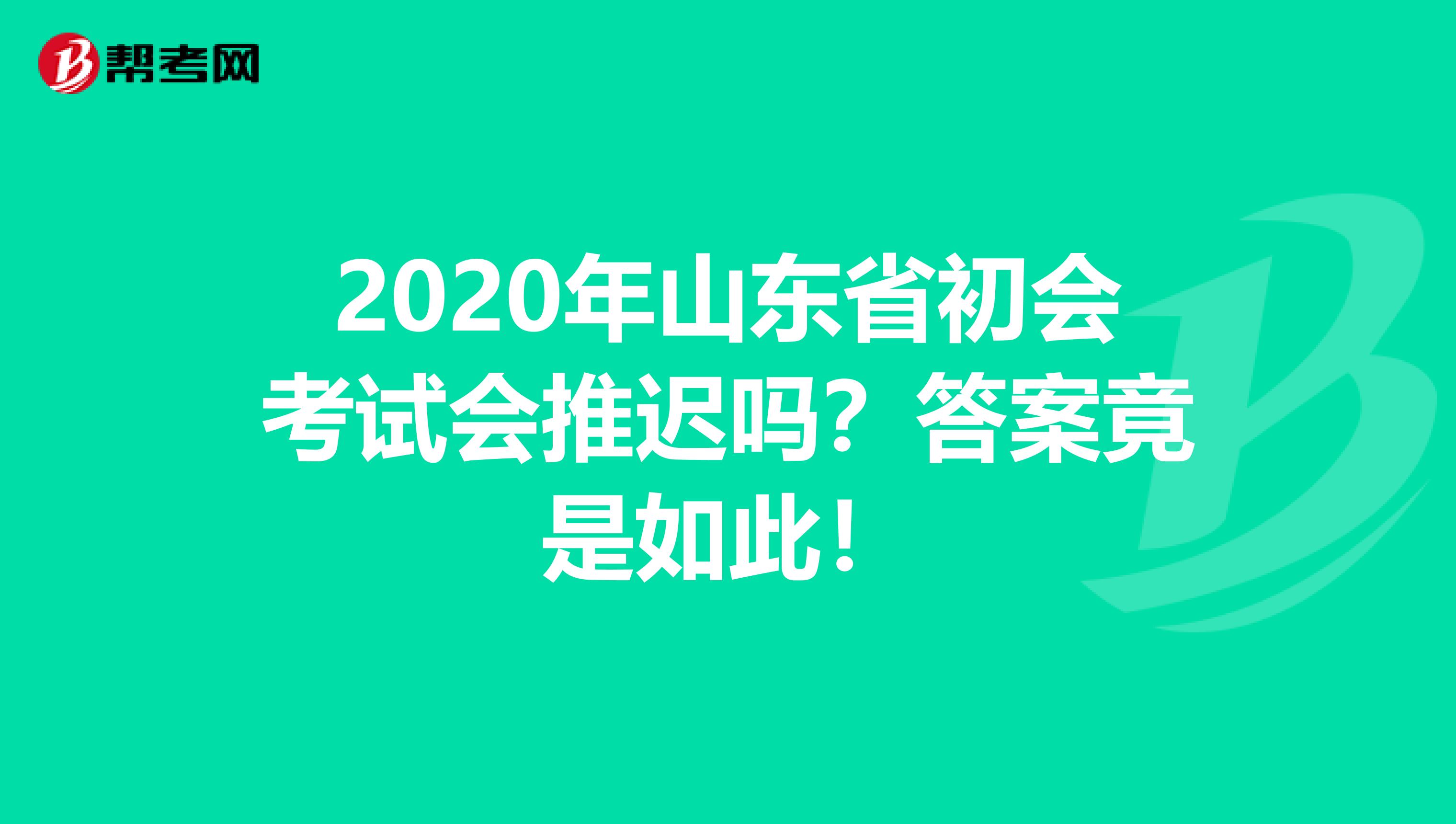 2020年山东省初会考试会推迟吗？答案竟是如此！