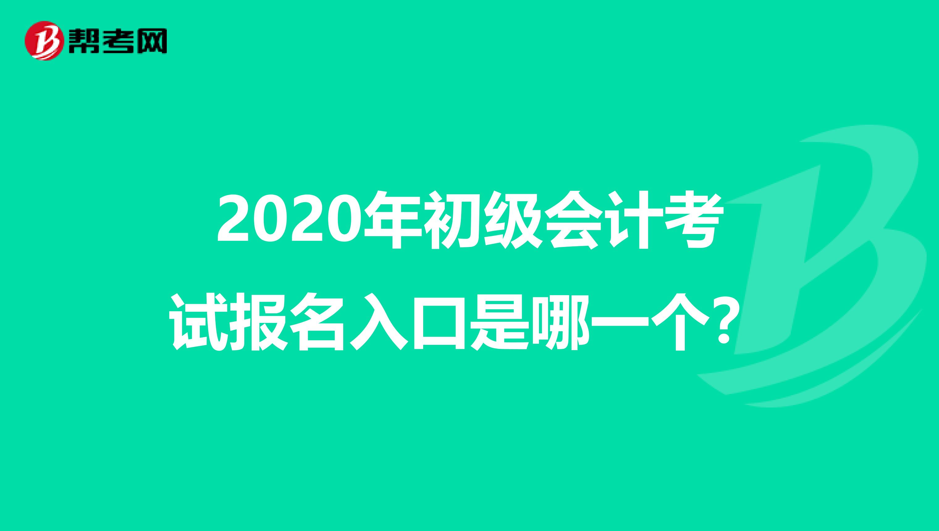 2020年初级会计考试报名入口是哪一个？