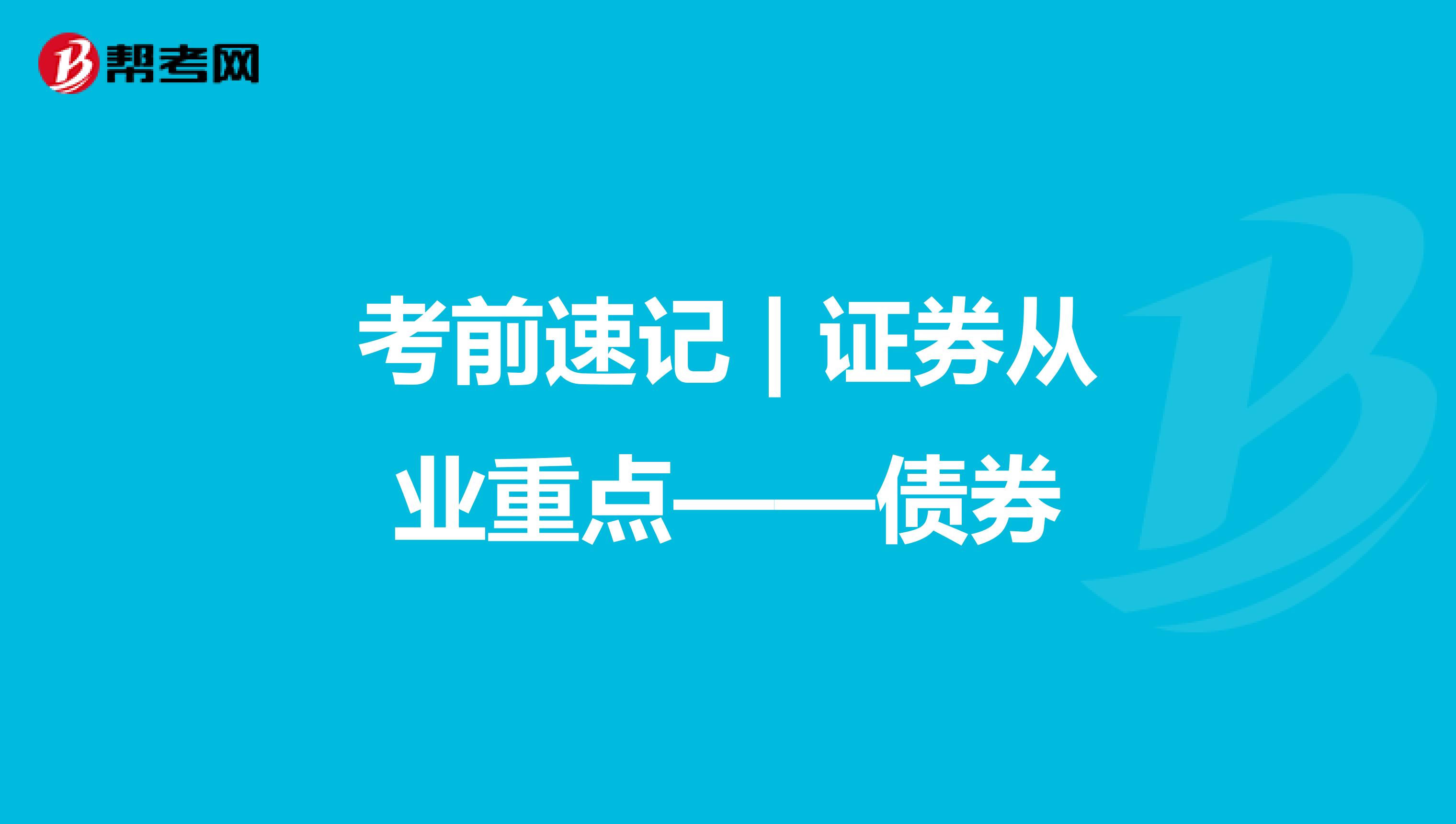 考前速记 | 证券从业重点——债券