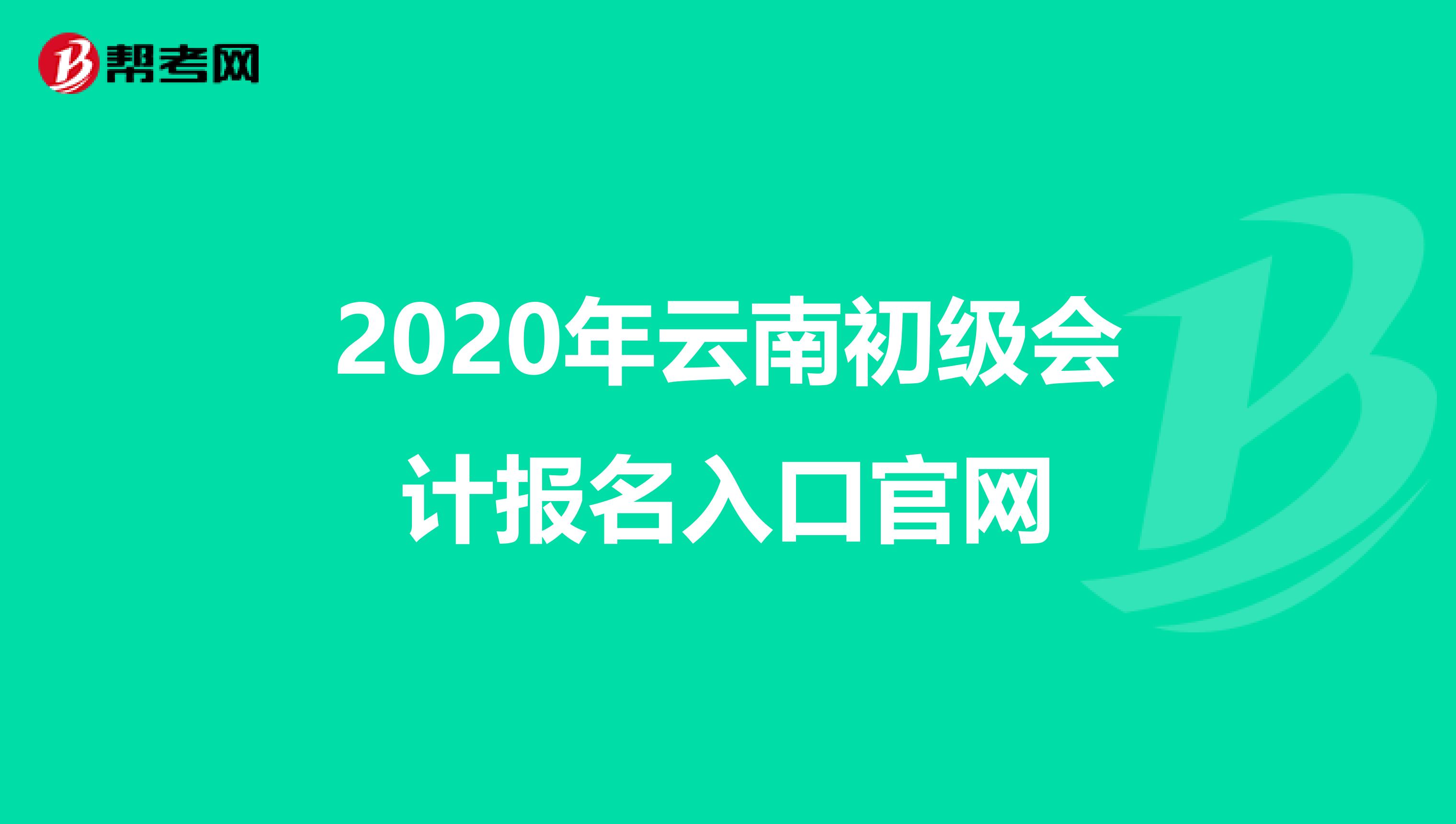 2020年云南初级会计报名入口官网