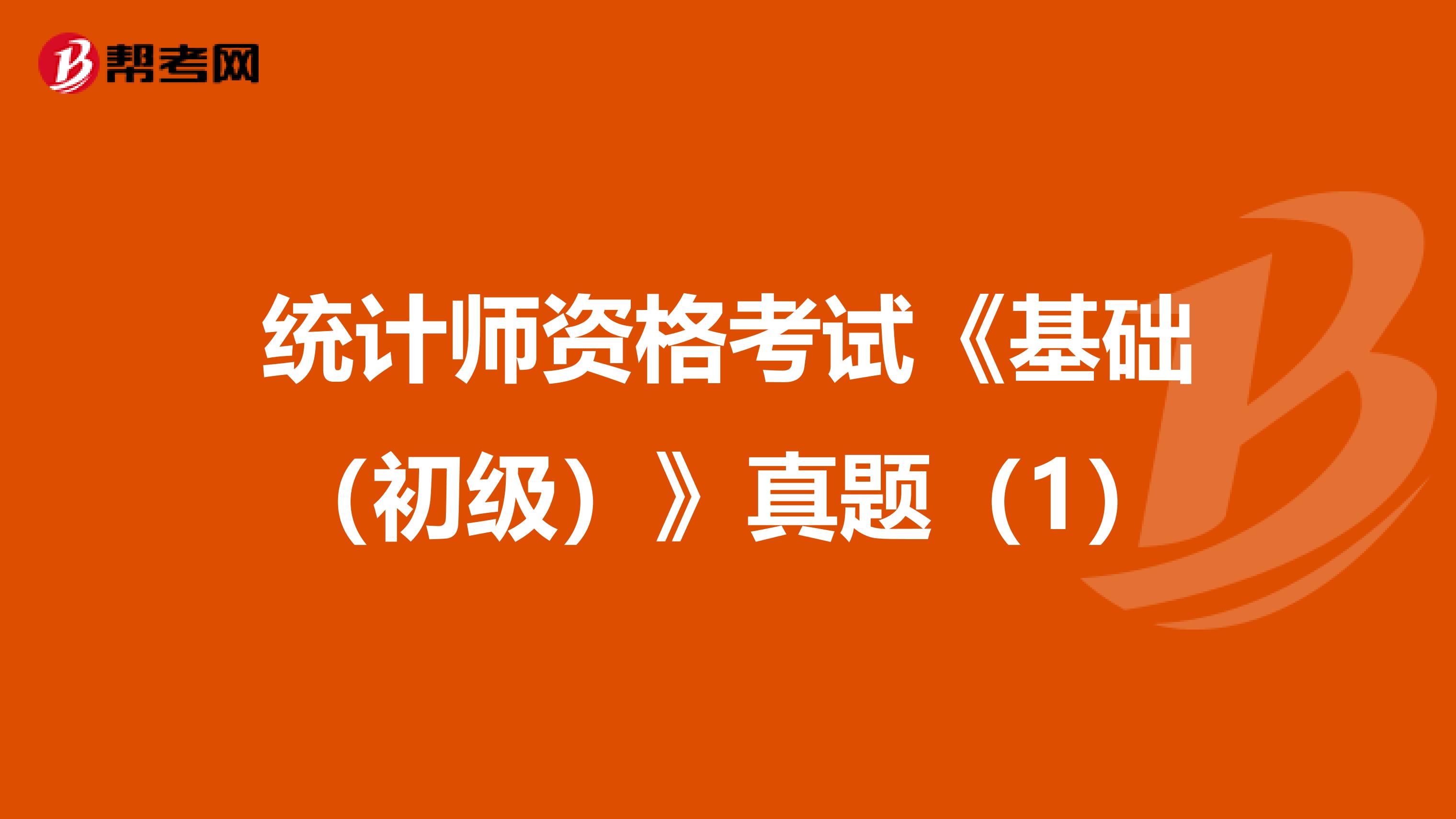 統計師資格考試《基礎（初級）》真題（1）