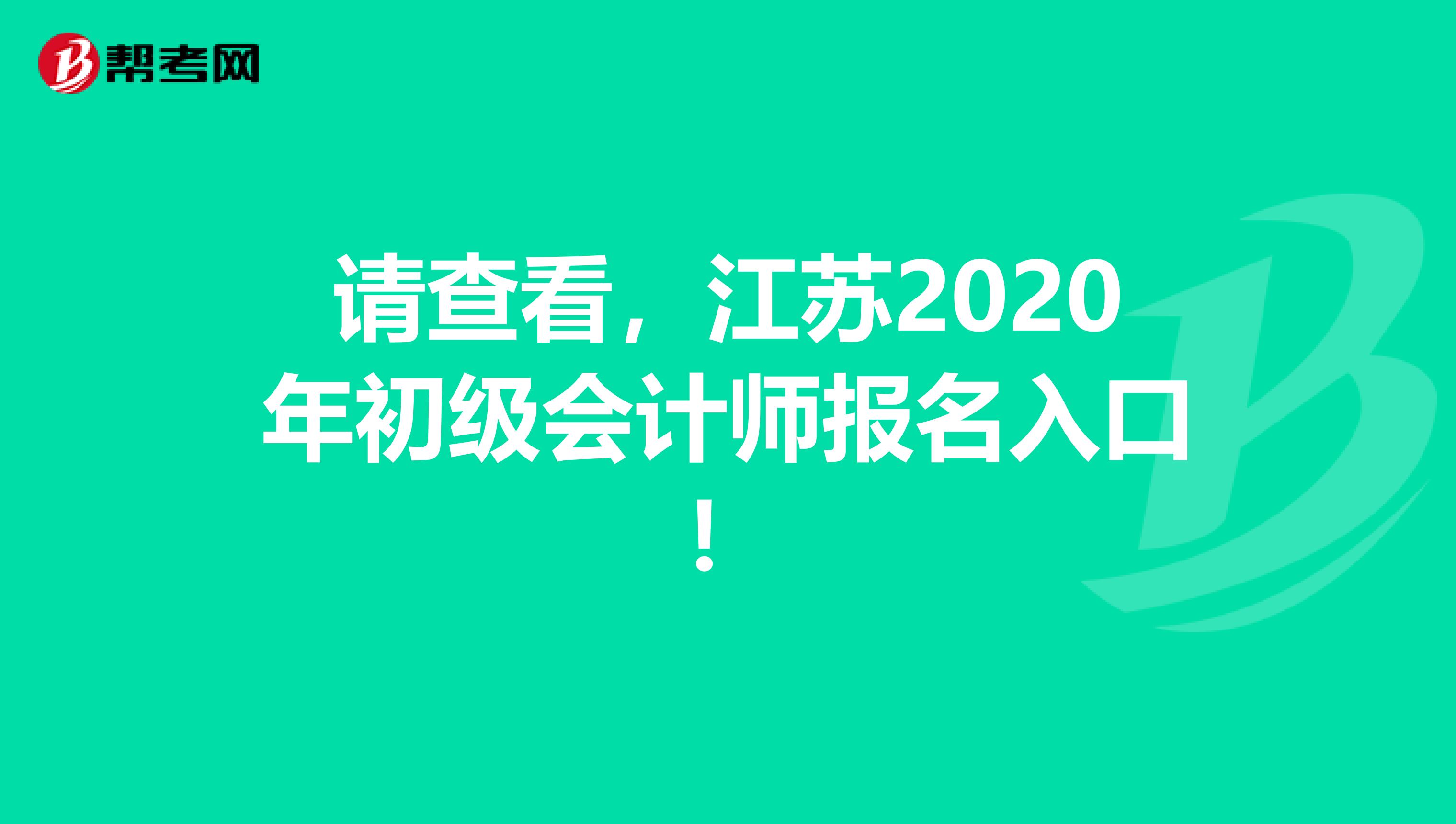 请查看，江苏2020年初级会计师报名入口！