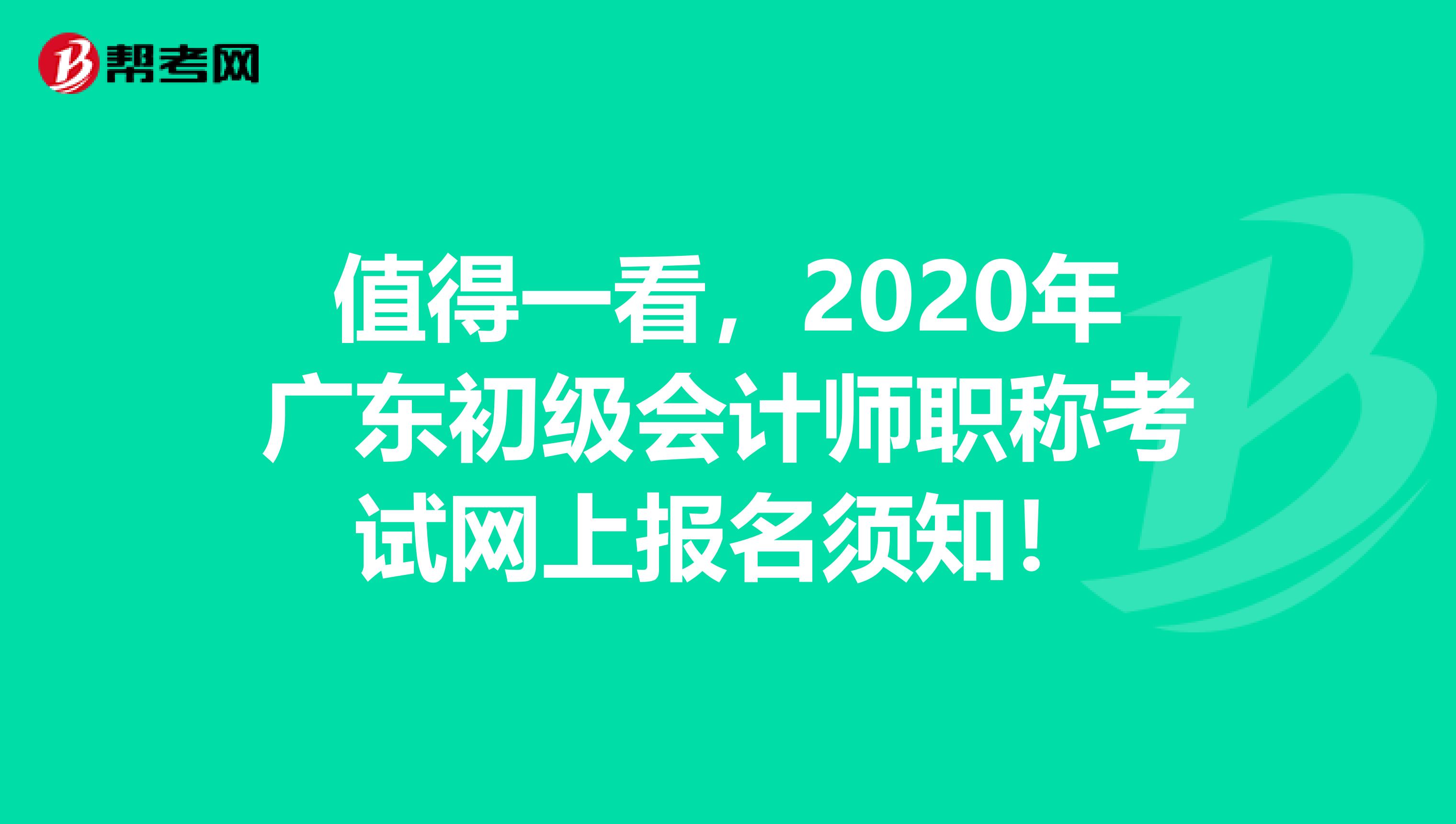 值得一看，2020年广东初级会计师职称考试网上报名须知！