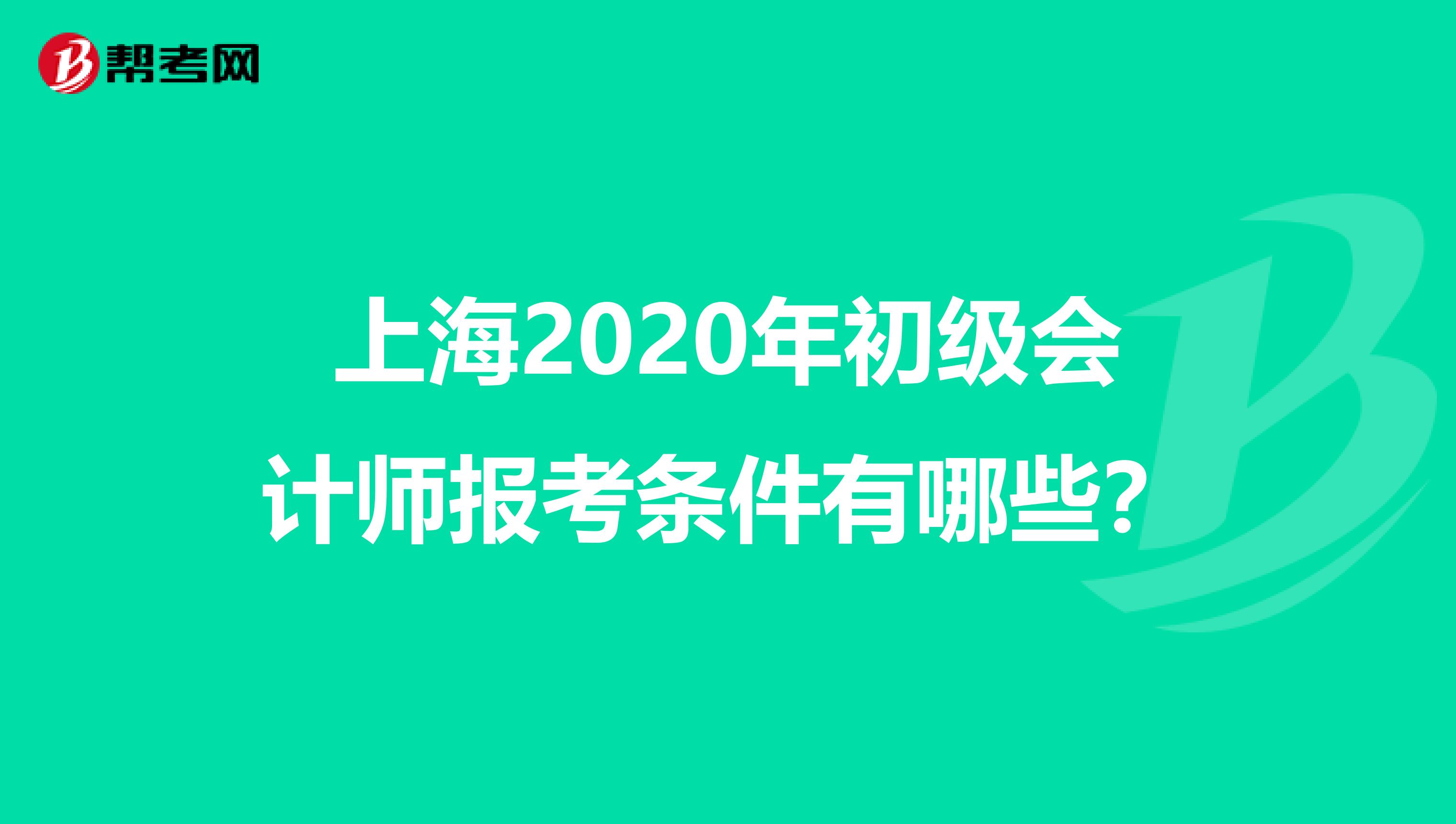 上海2020年初级会计师报考条件有哪些？