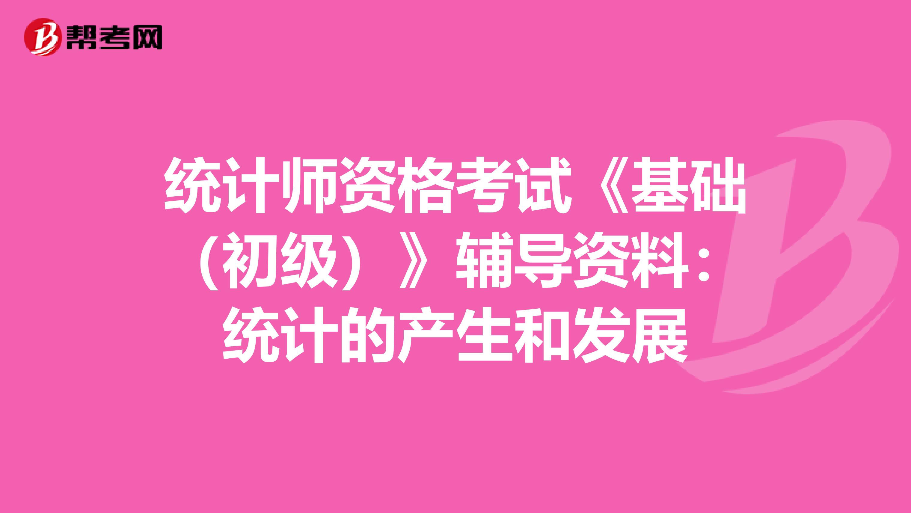 统计师资格考试《基础（初级）》辅导资料：统计的产生和发展