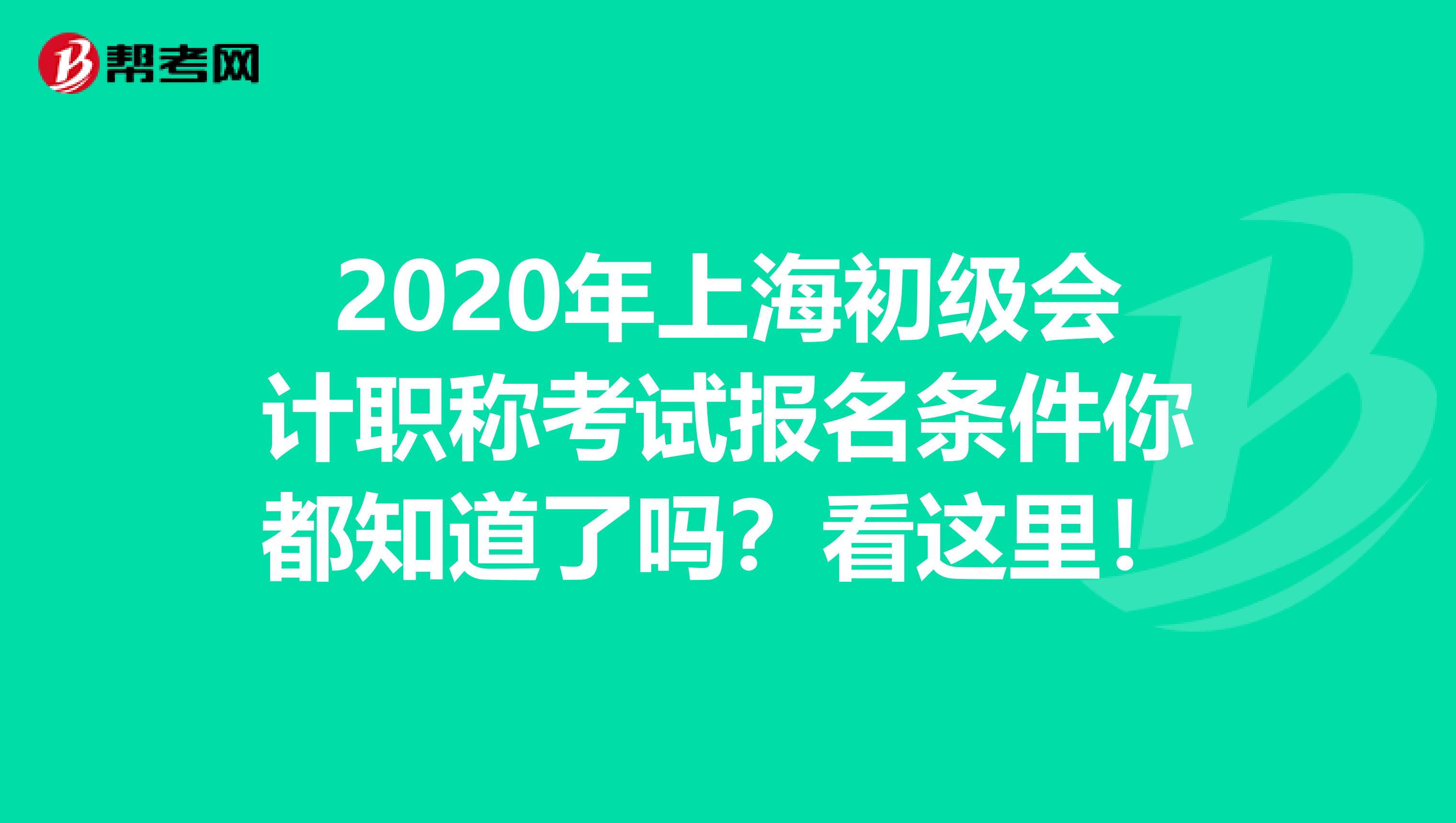 2020年上海初级会计职称考试报名条件你都知道了吗？看这里！