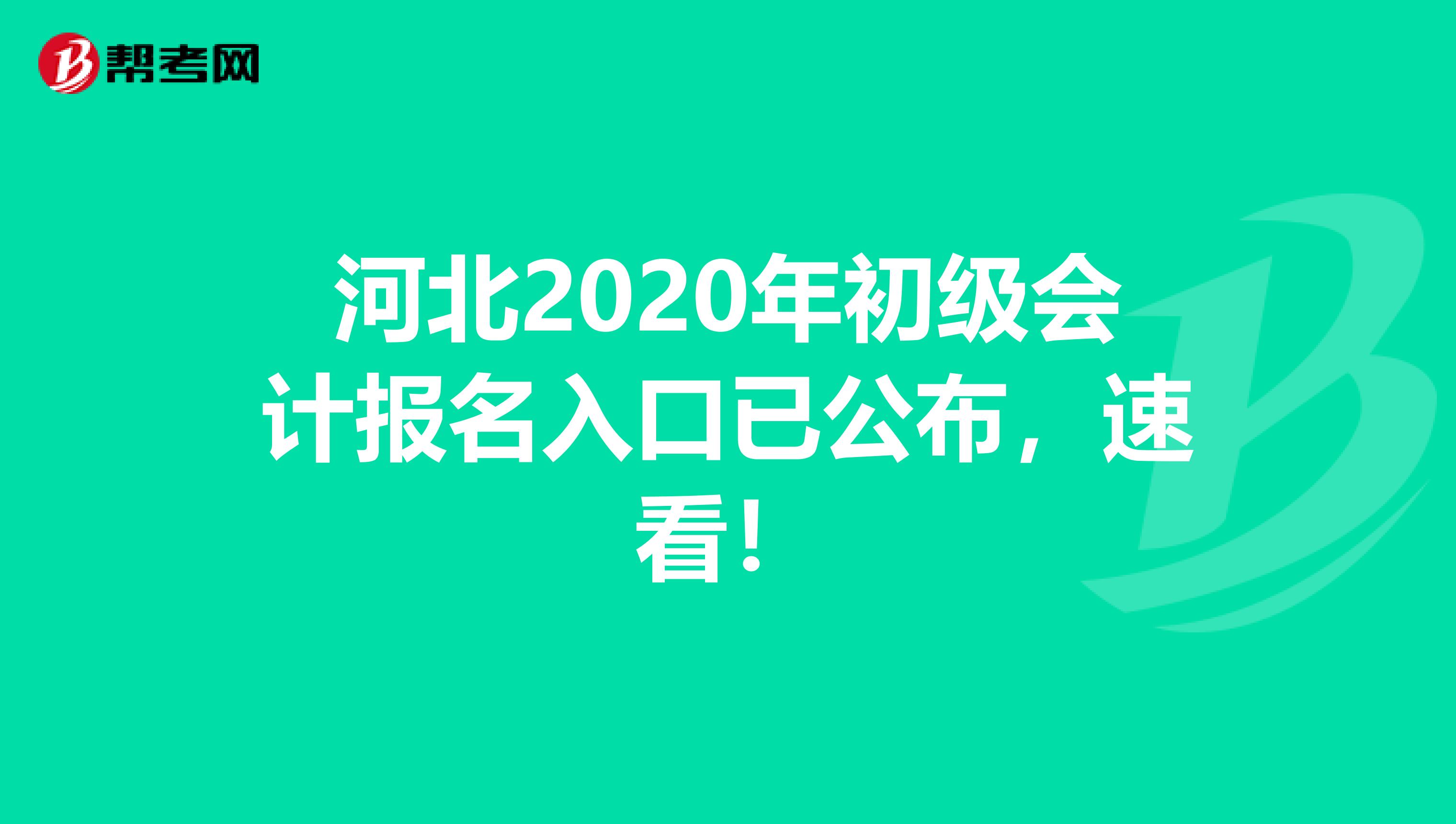 河北2020年初级会计报名入口已公布，速看！