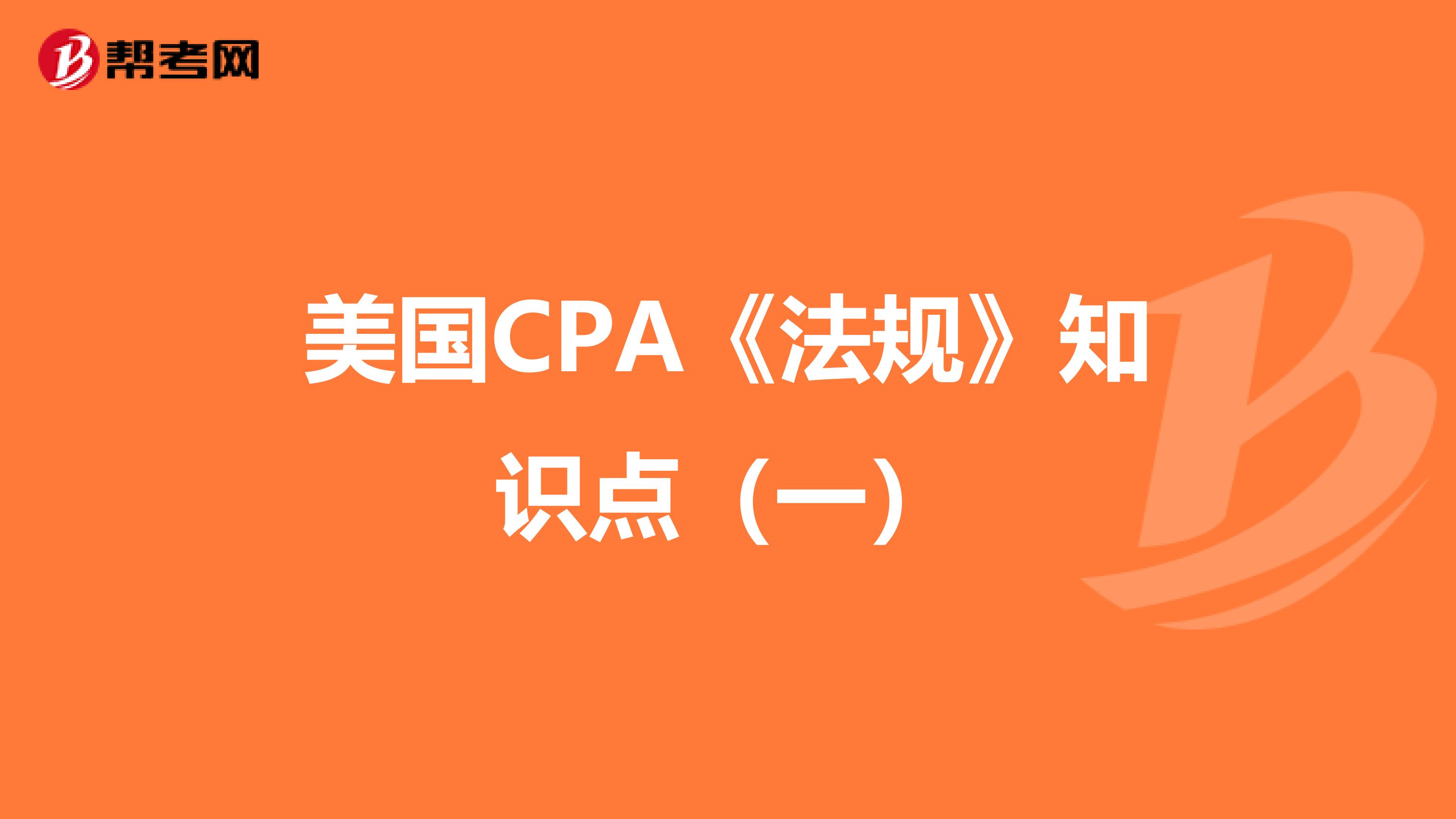 美国CPA《法规》知识点（一）