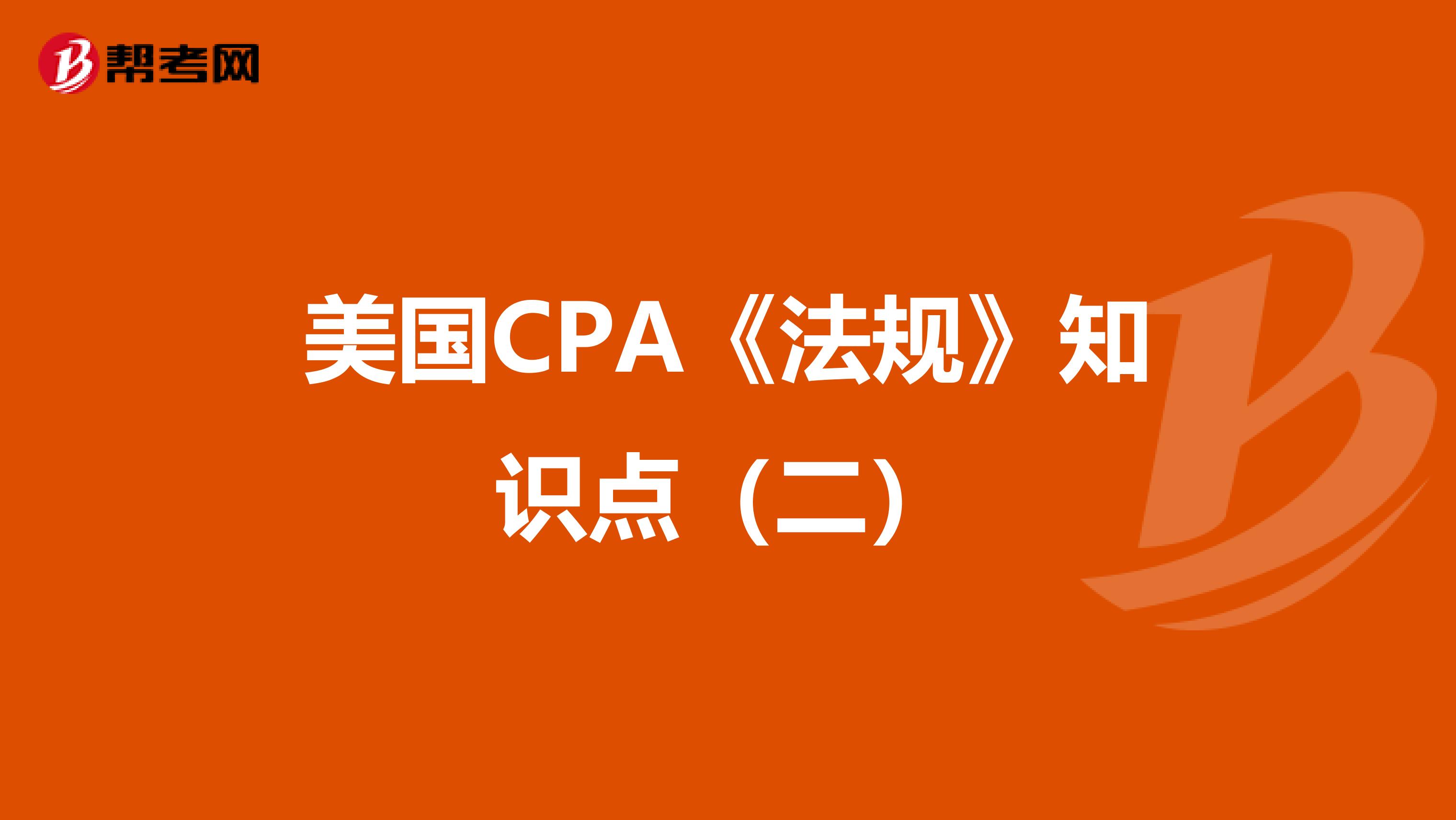 美国CPA《法规》知识点（二）