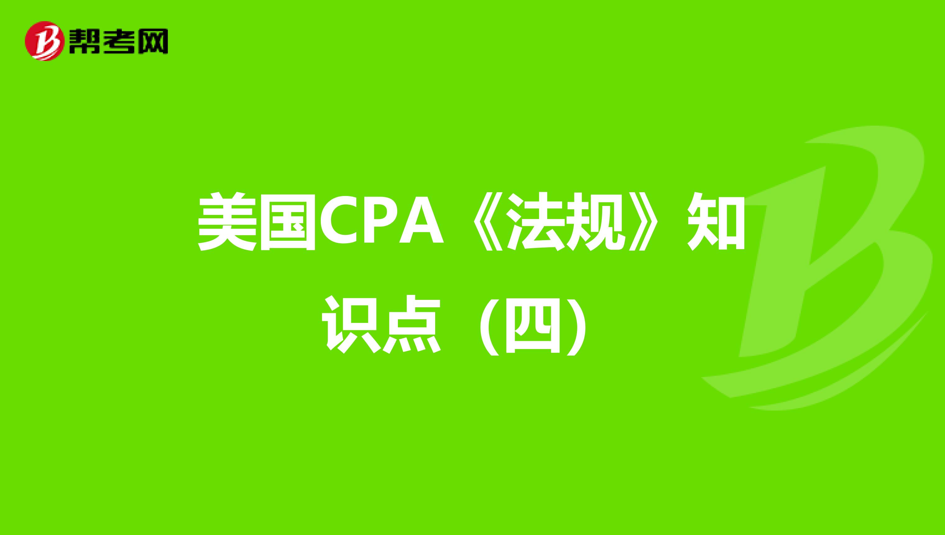 美国CPA《法规》知识点（四）