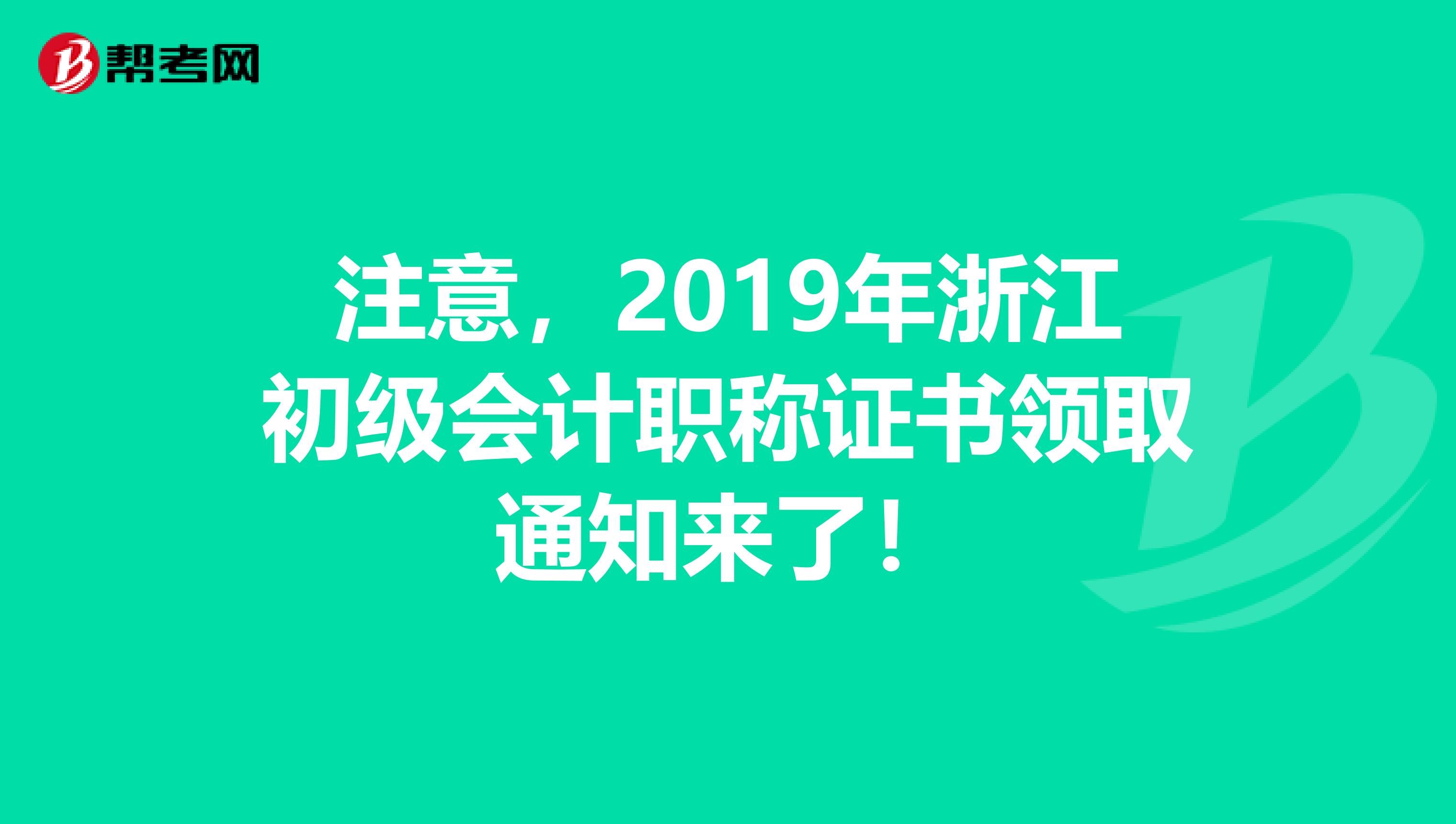 注意，2019年浙江初级会计职称证书领取通知来了！