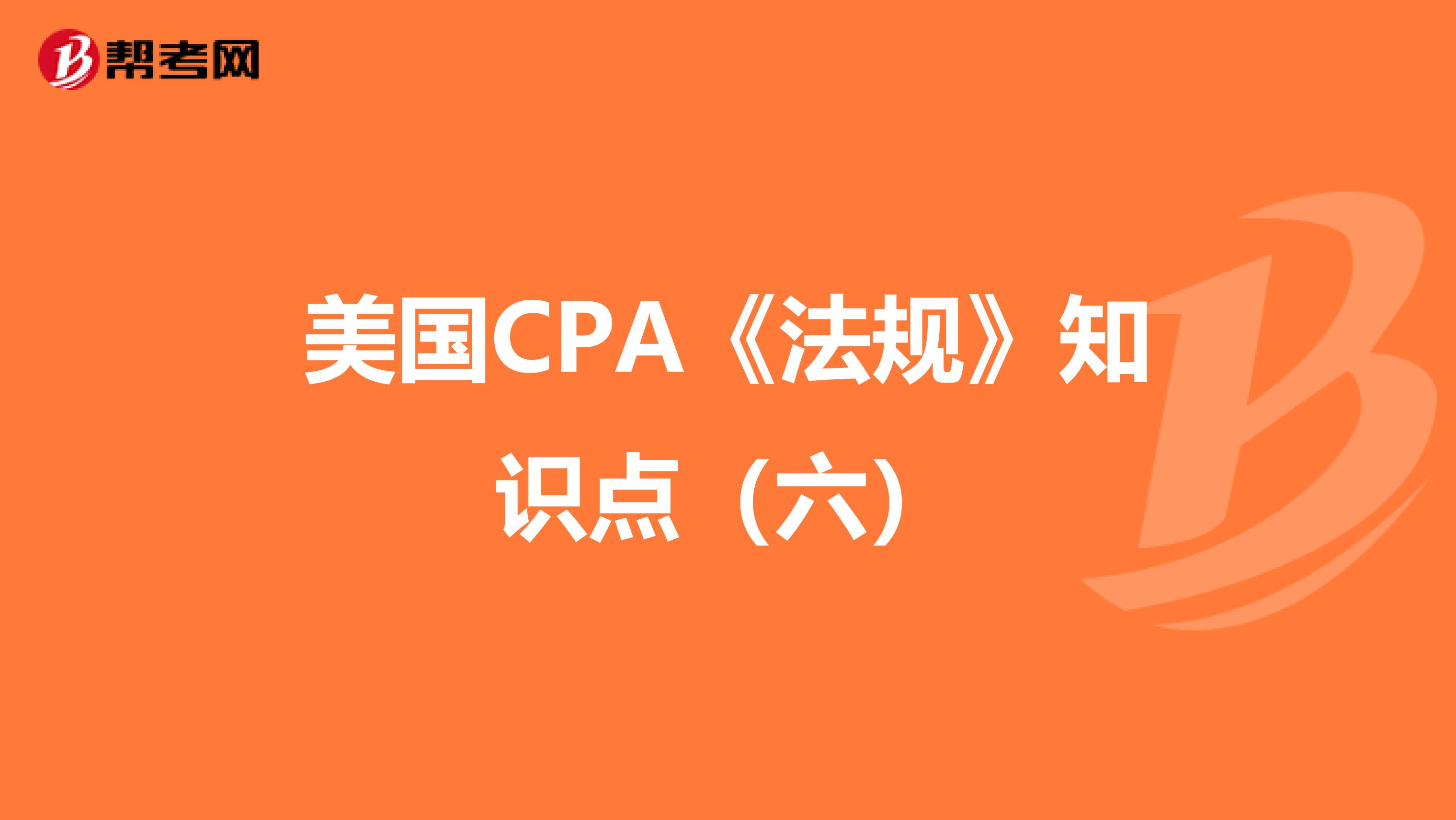 美国CPA《法规》知识点（六）