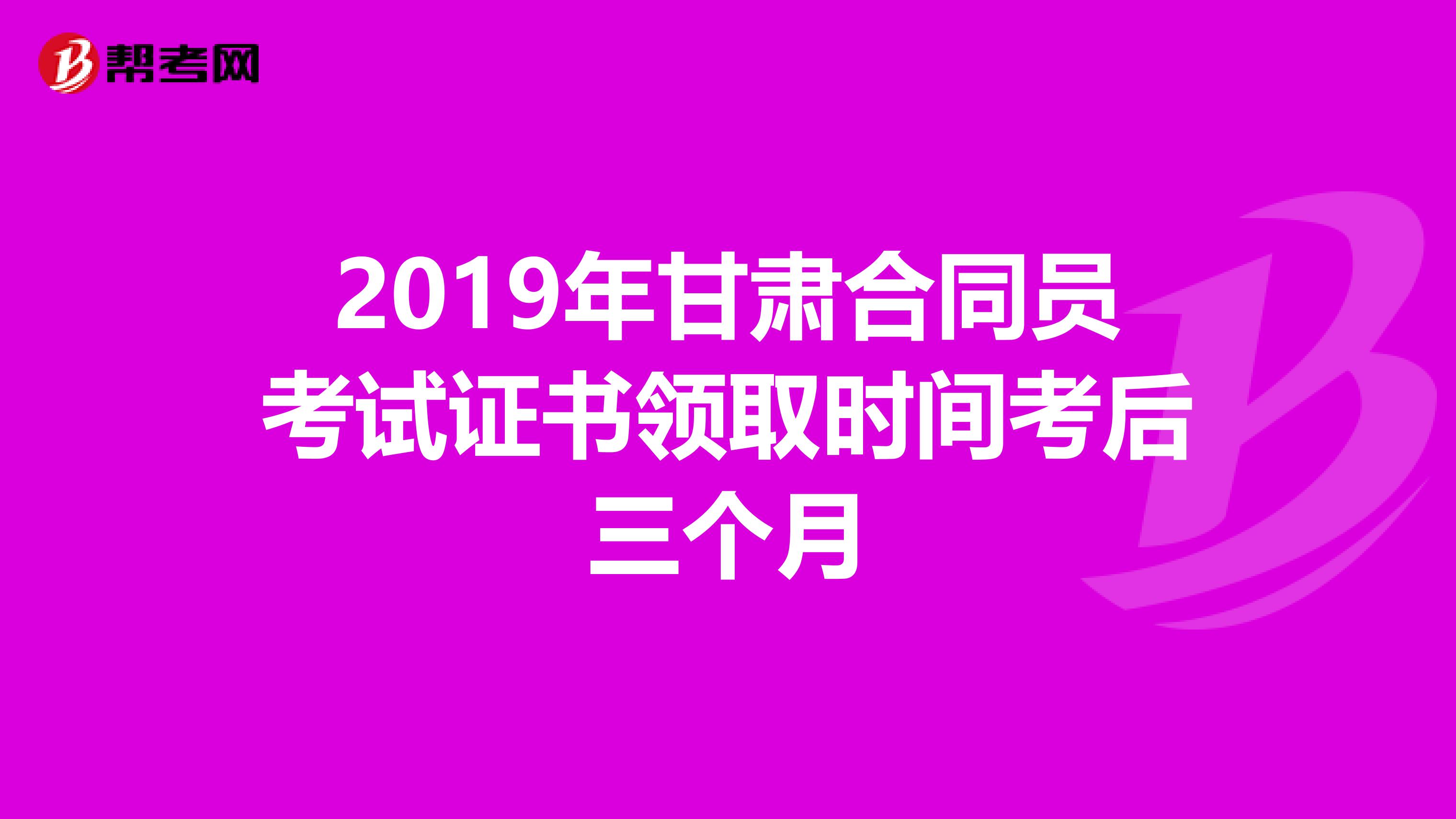 2019年甘肃合同员考试证书领取时间考后三个月
