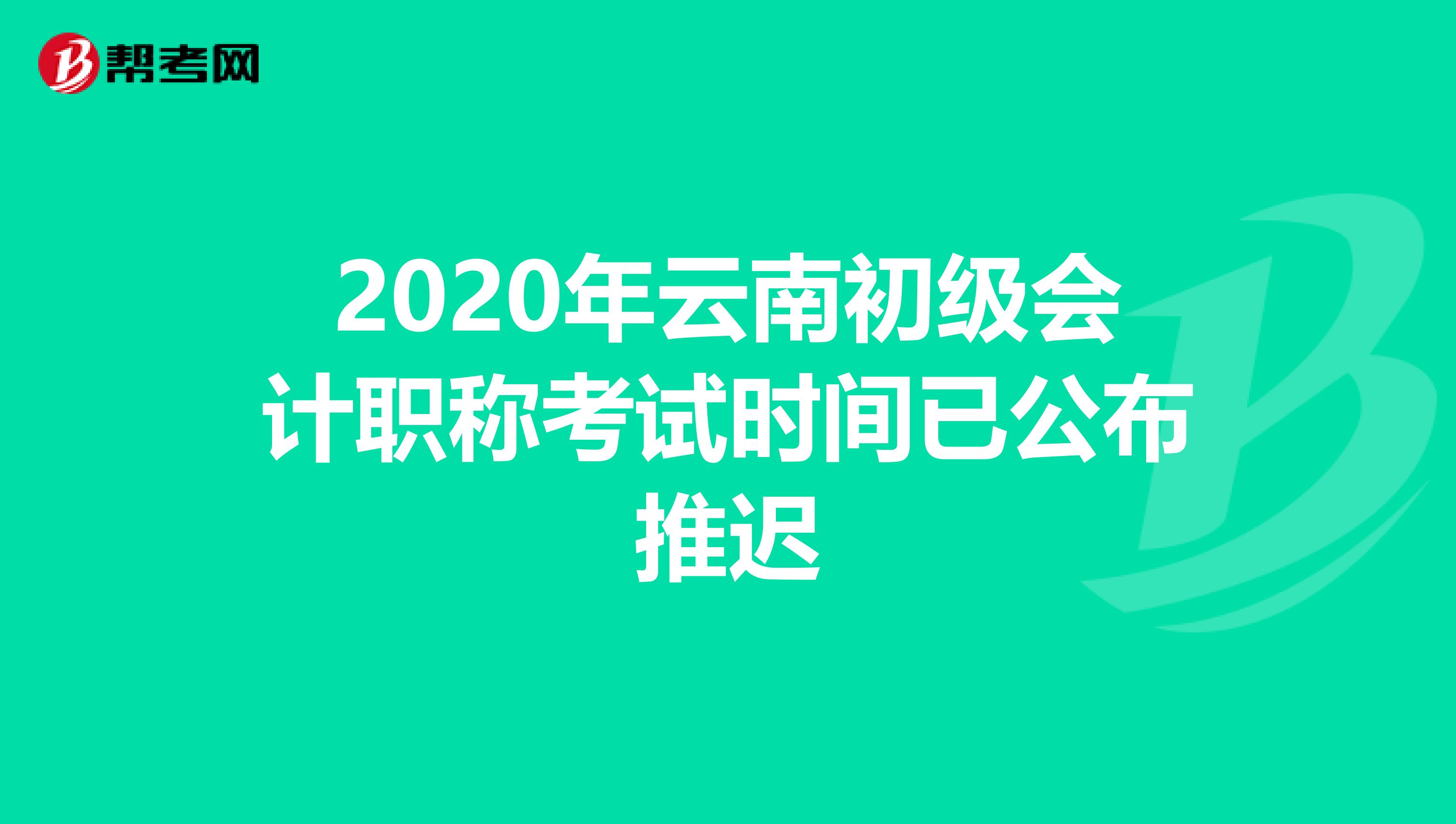 2020年云南初级会计职称考试时间已公布推迟