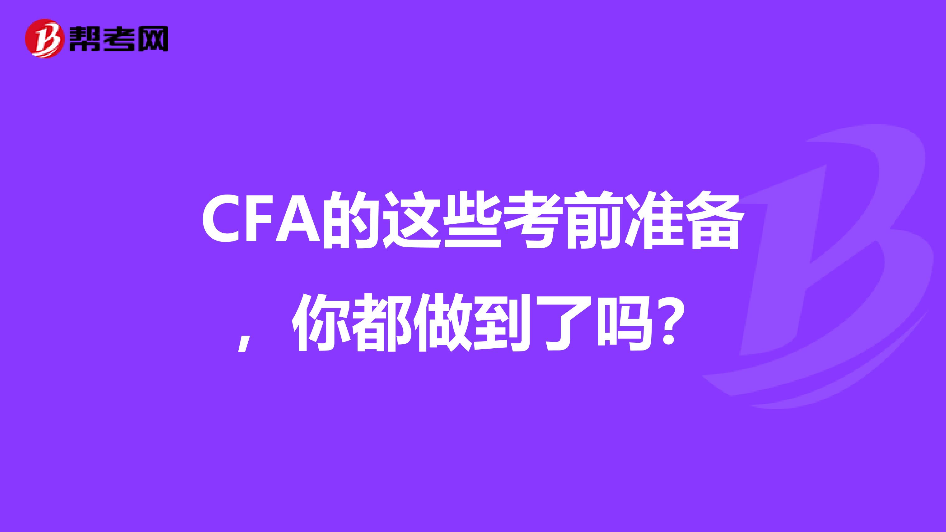 CFA的这些考前准备，你都做到了吗？