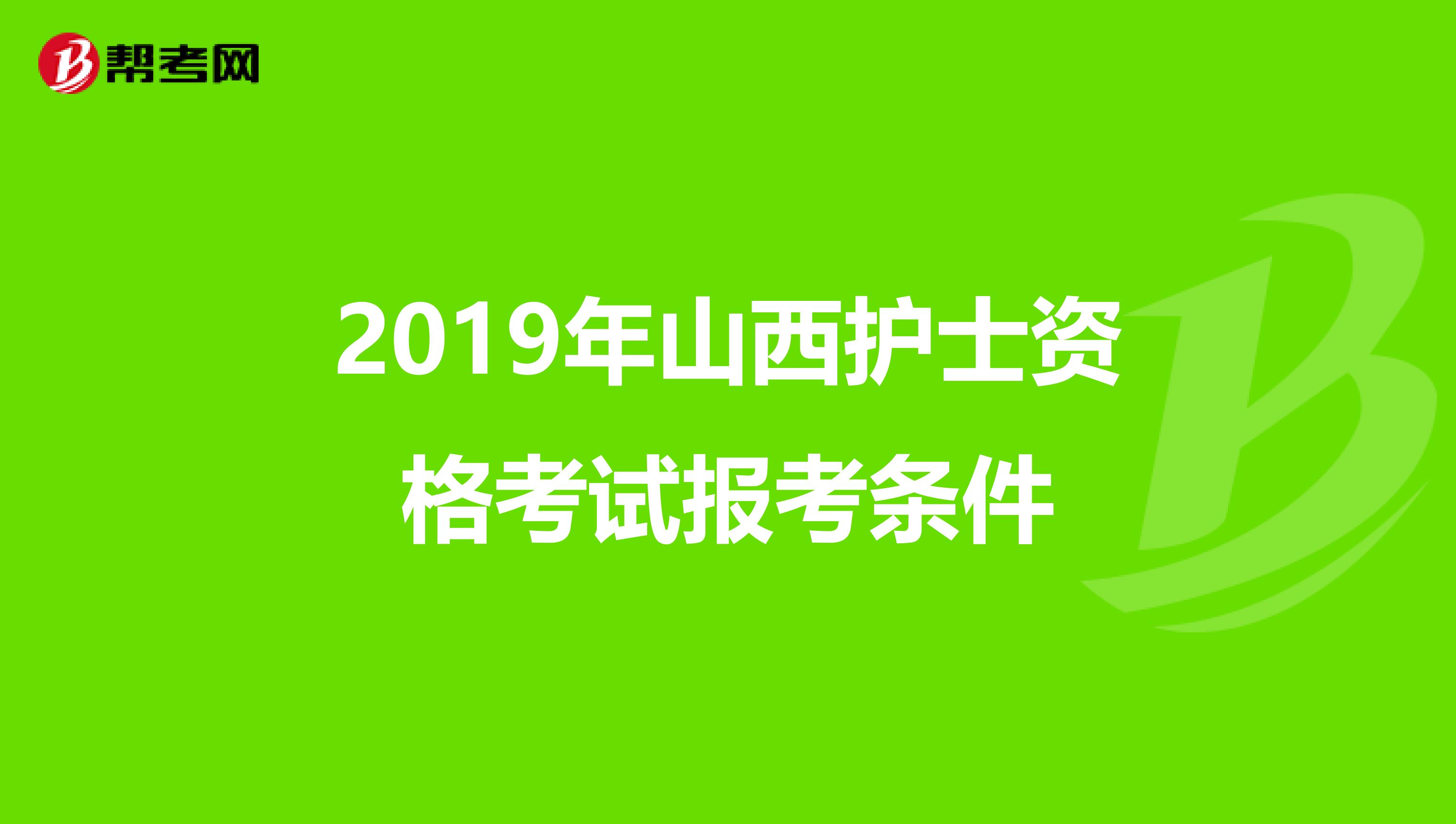 2019年山西护士资格考试报考条件