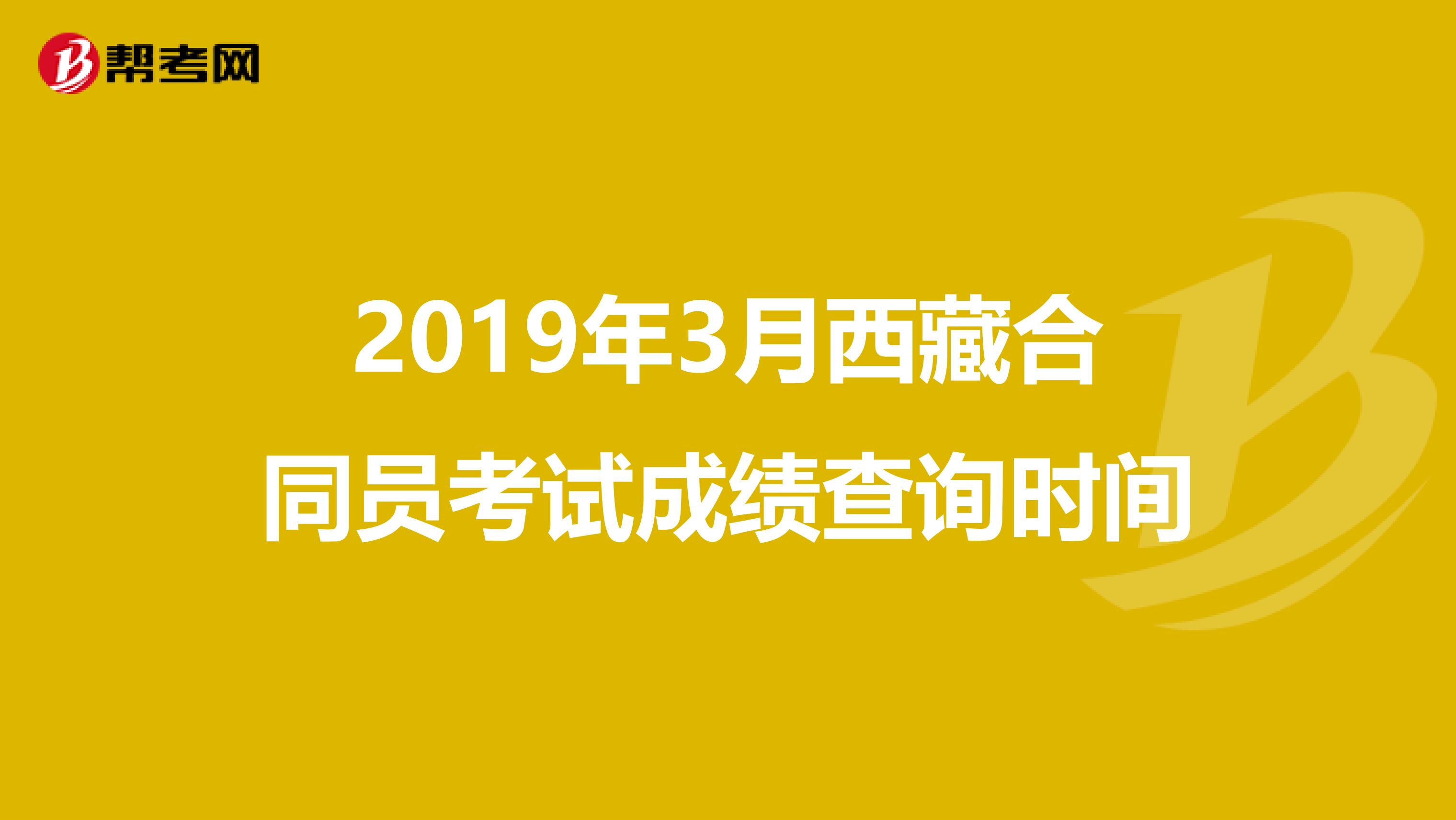 2019年3月西藏合同员考试成绩查询时间