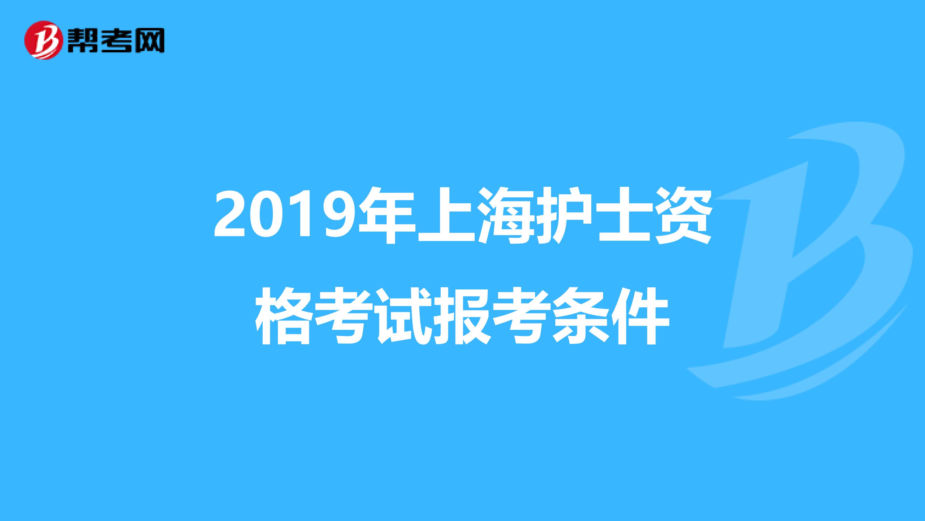 2019年上海护士资格考试报考条件