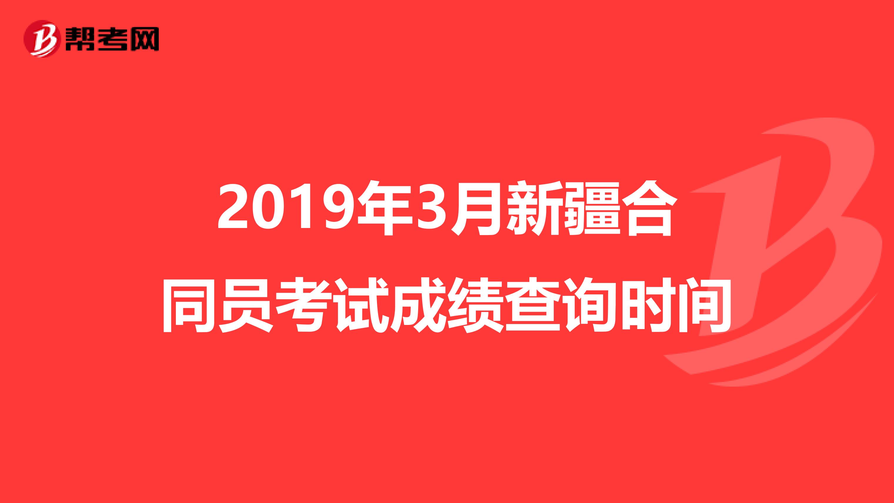 2019年3月新疆合同员考试成绩查询时间