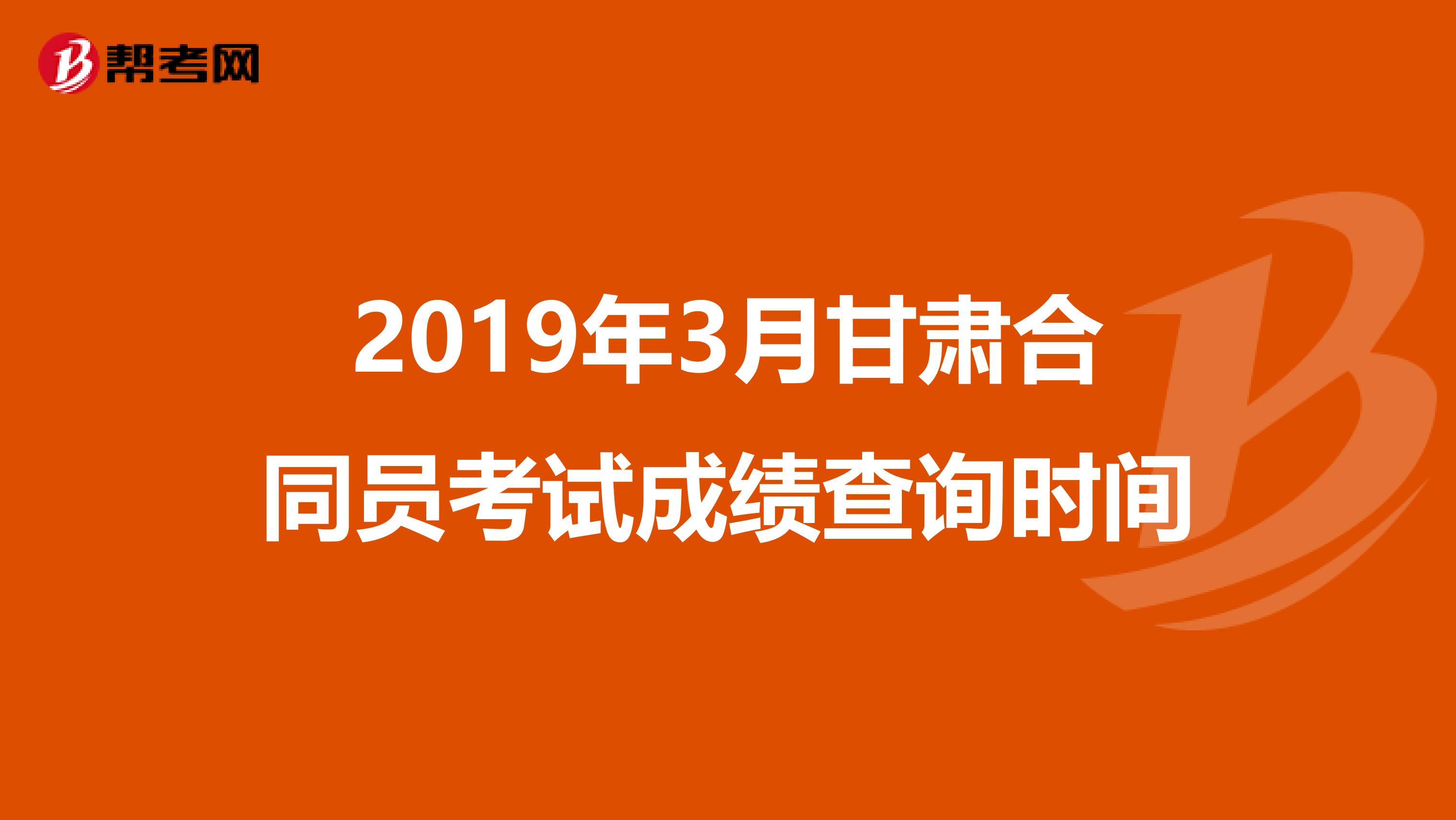 2019年3月甘肃合同员考试成绩查询时间