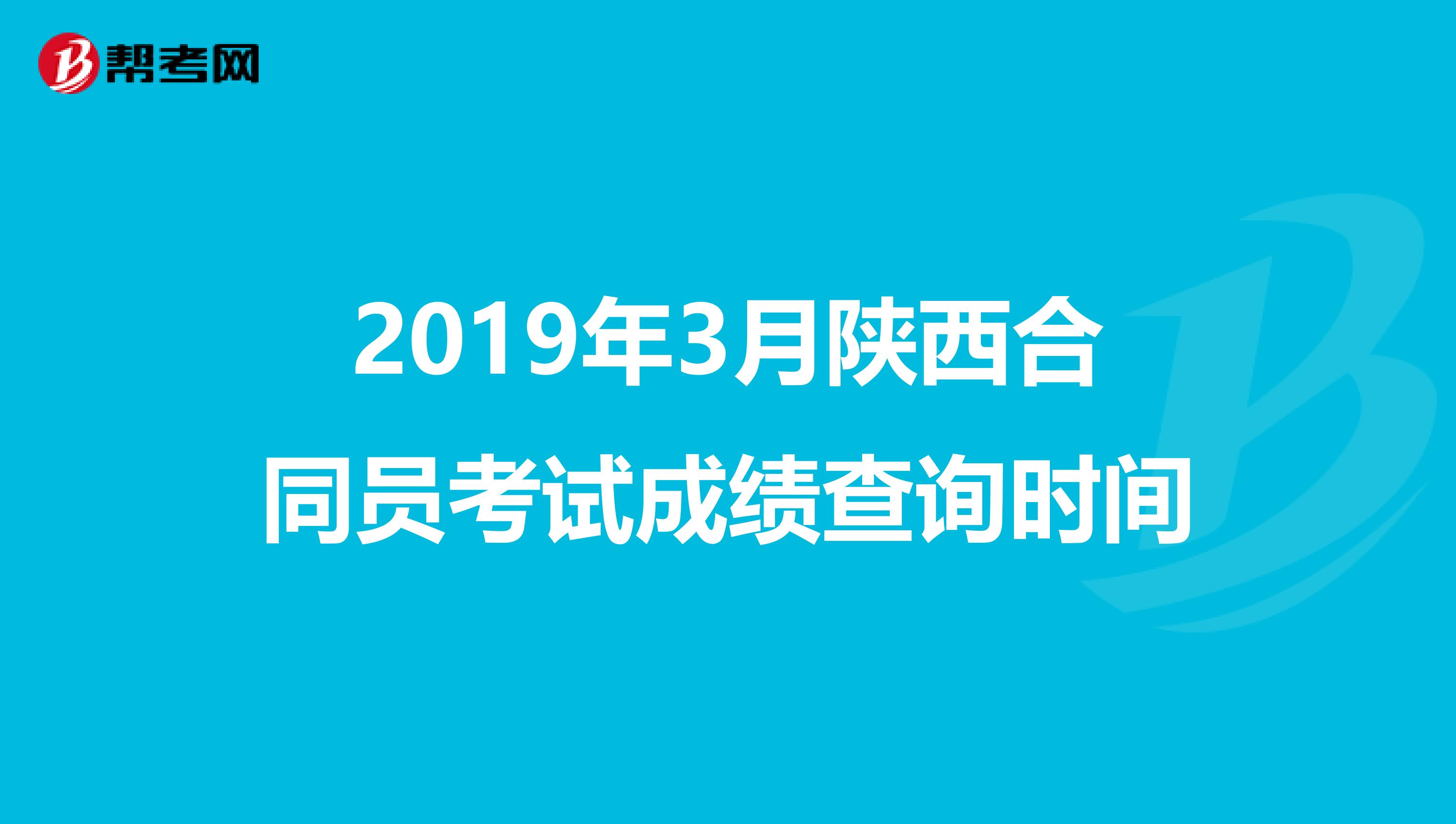 2019年3月陕西合同员考试成绩查询时间