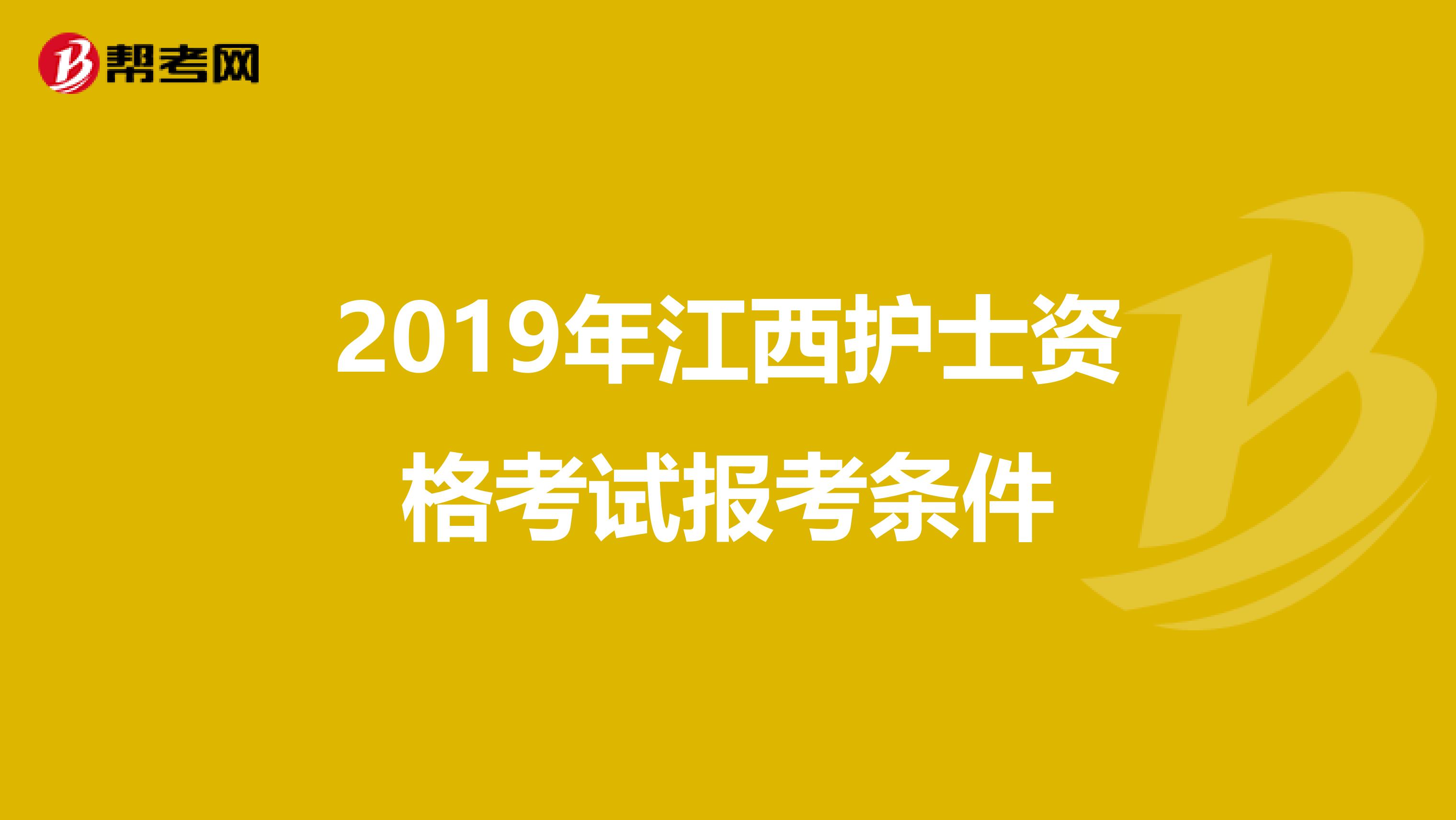 2019年江西护士资格考试报考条件