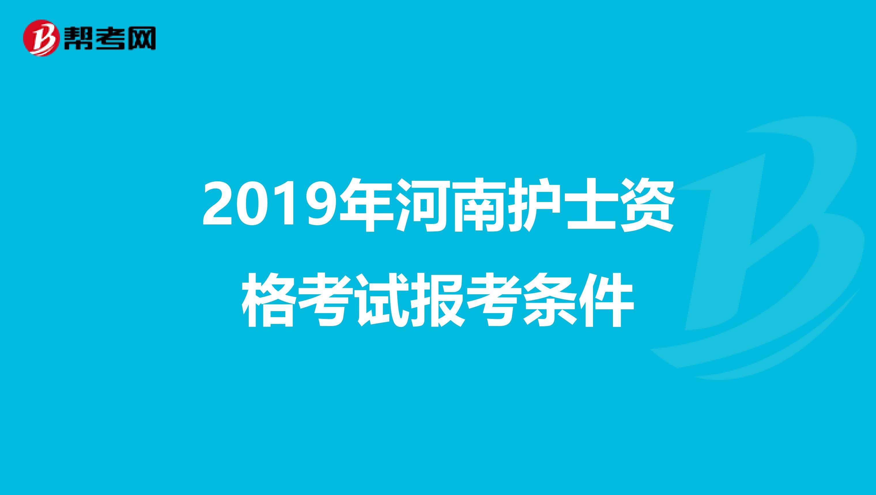 2019年河南护士资格考试报考条件