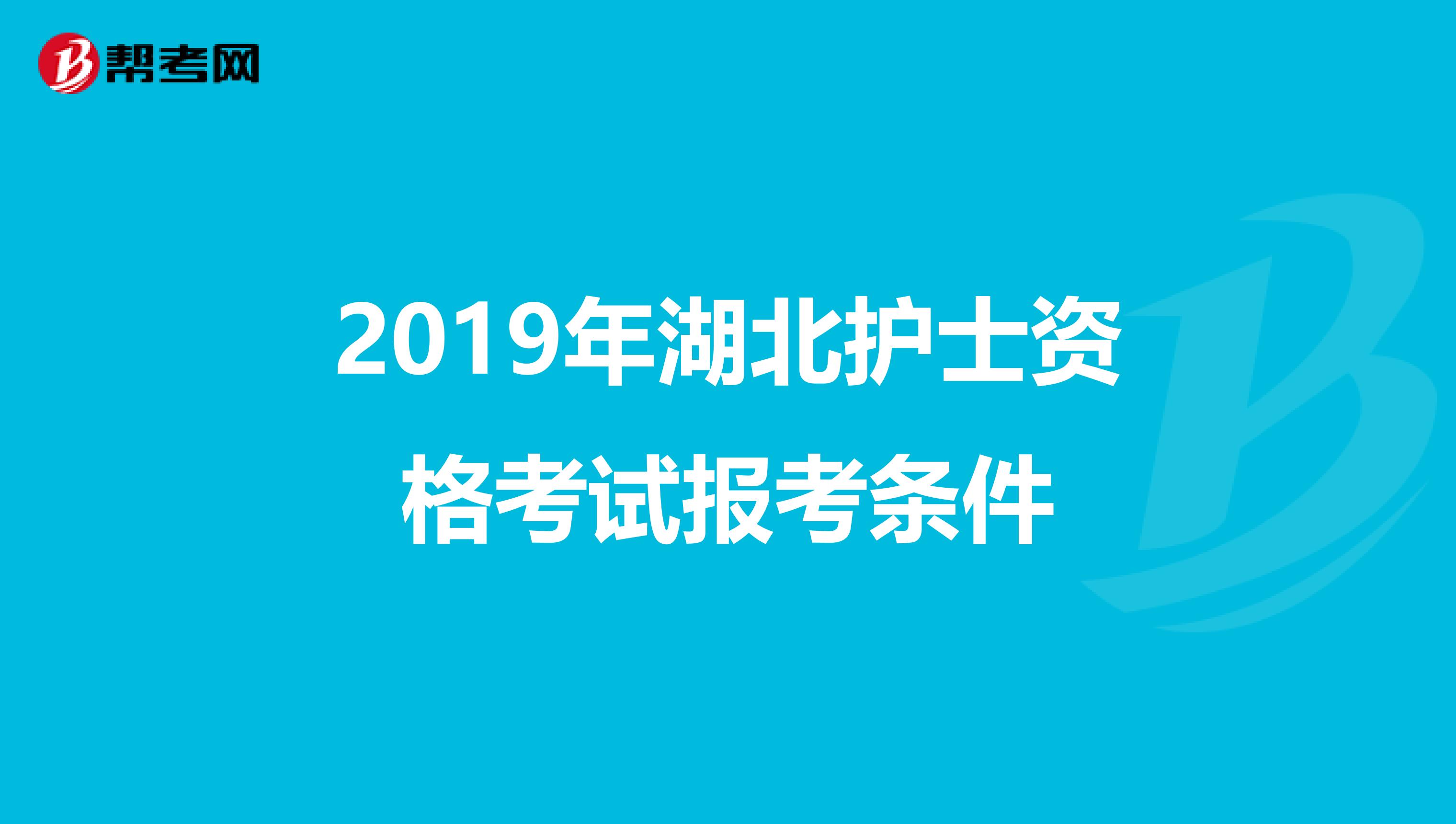 2019年湖北护士资格考试报考条件