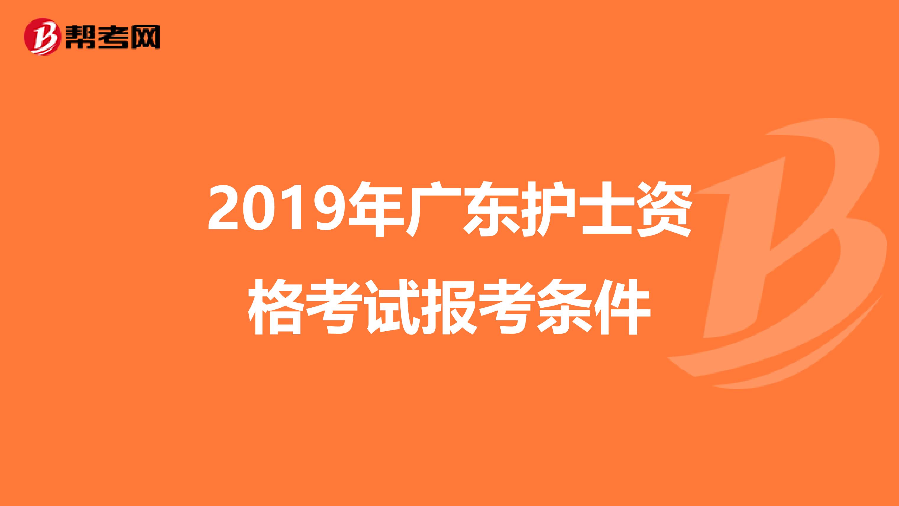 2019年广东护士资格考试报考条件