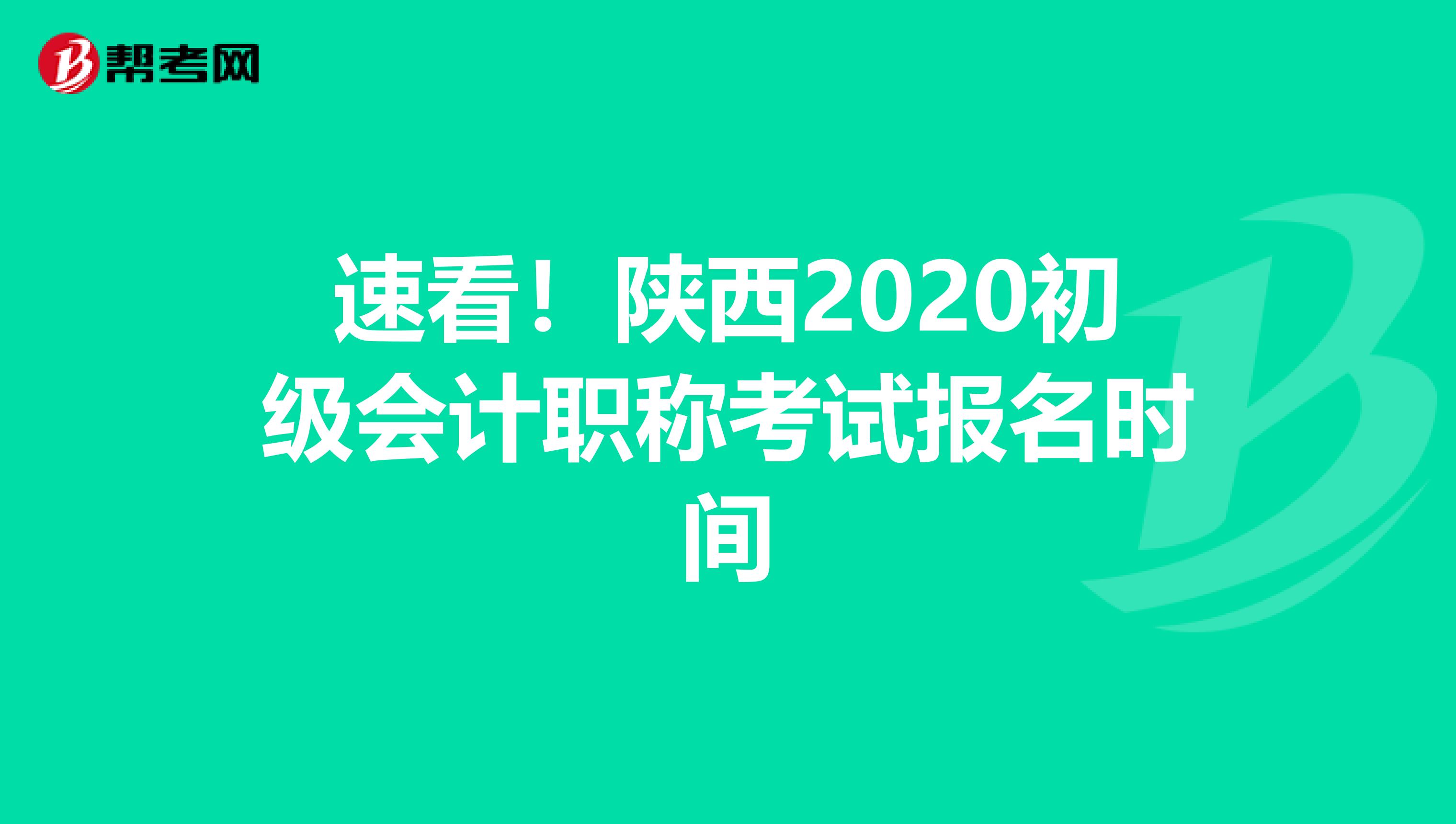 速看！陕西2020初级会计职称考试报名时间