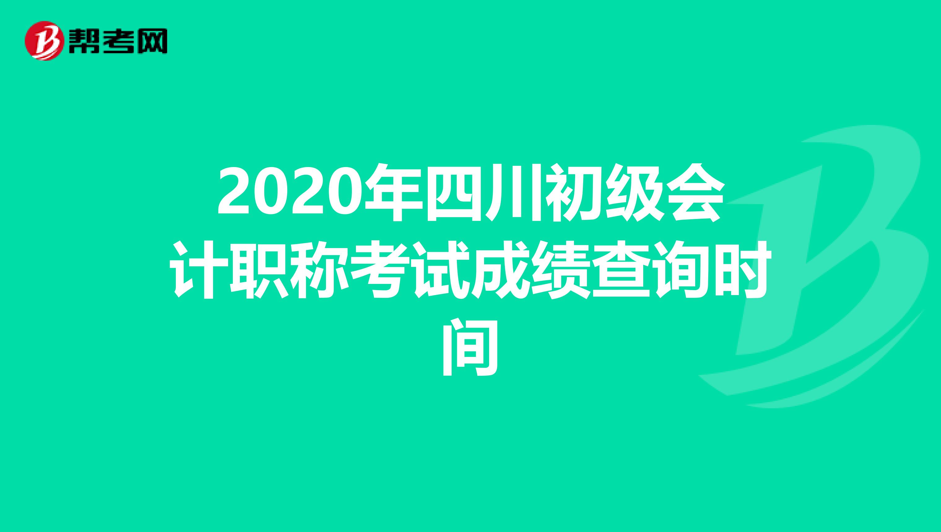 2020年四川初级会计职称考试成绩查询时间