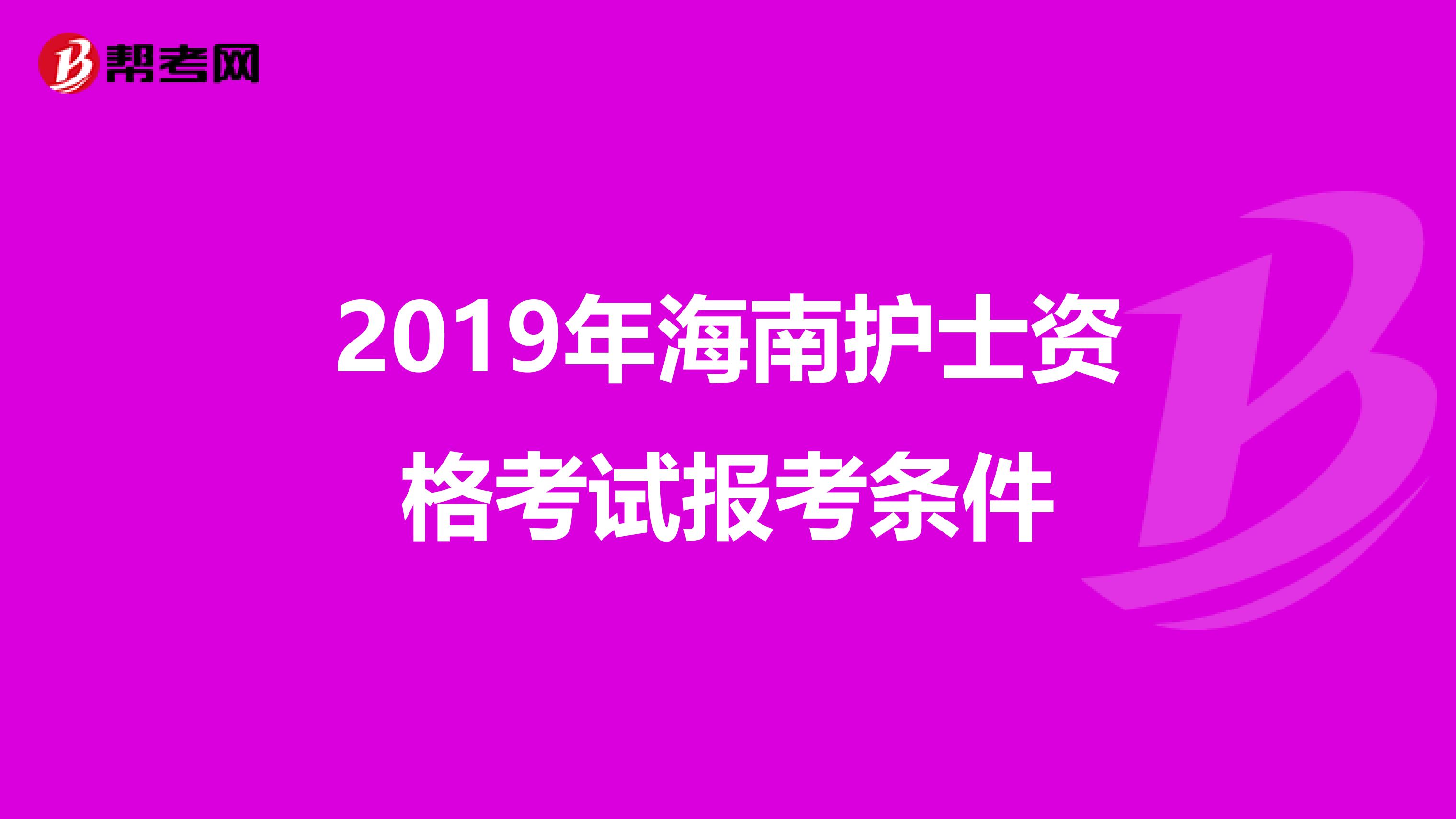 2019年海南护士资格考试报考条件
