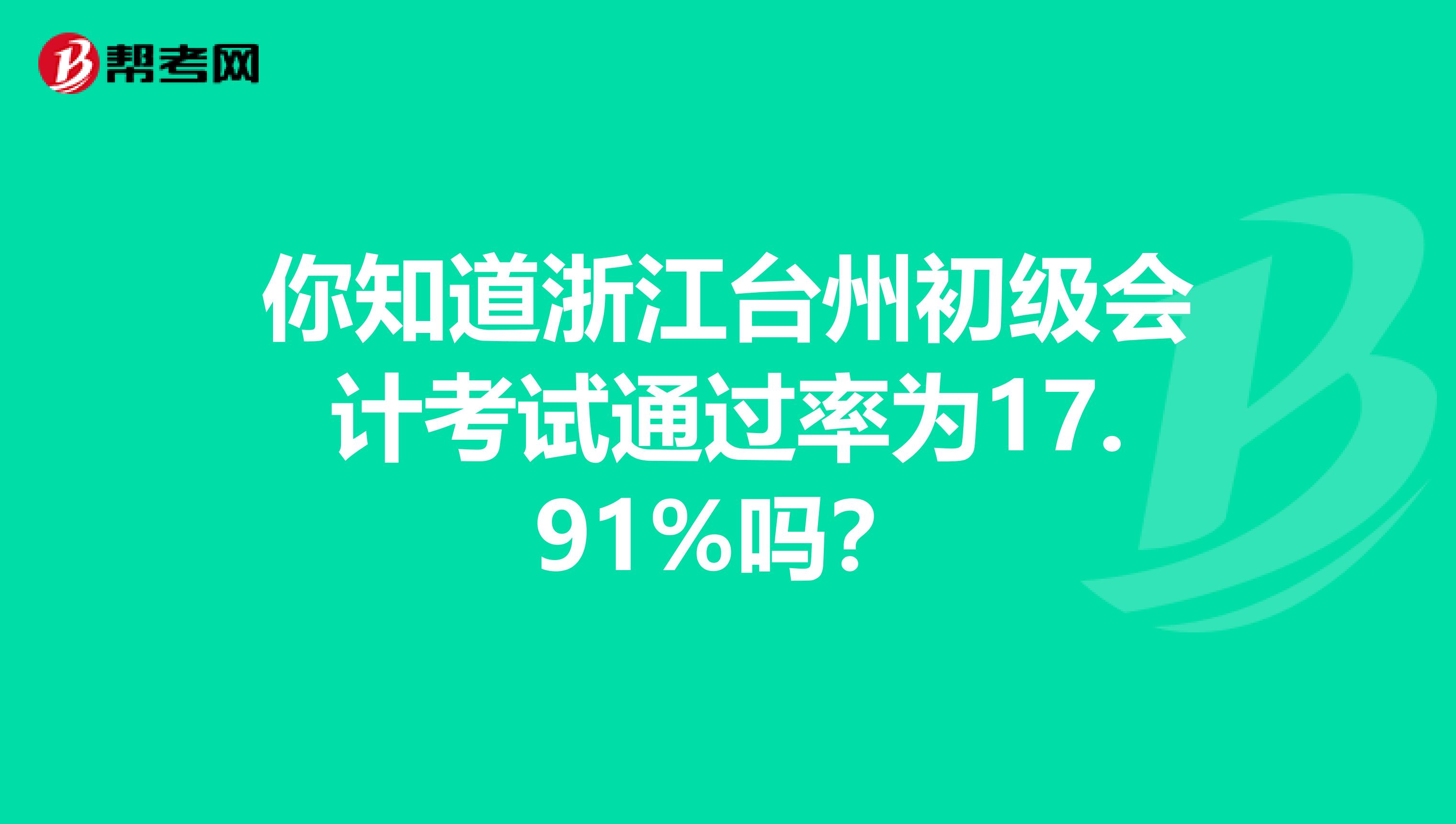 你知道浙江台州初级会计考试通过率为17.91%吗？